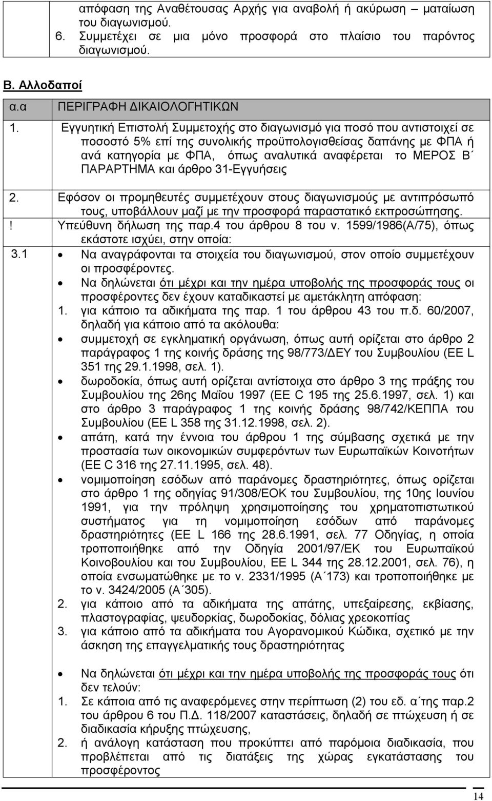 ΠΑΡΑΡΤΗΜΑ και άρθρο 31-Εγγυήσεις 2. Εφόσον οι προμηθευτές συμμετέχουν στους διαγωνισμούς με αντιπρόσωπό τους, υποβάλλουν μαζί με την προσφορά παραστατικό εκπροσώπησης.! Υπεύθυνη δήλωση της παρ.