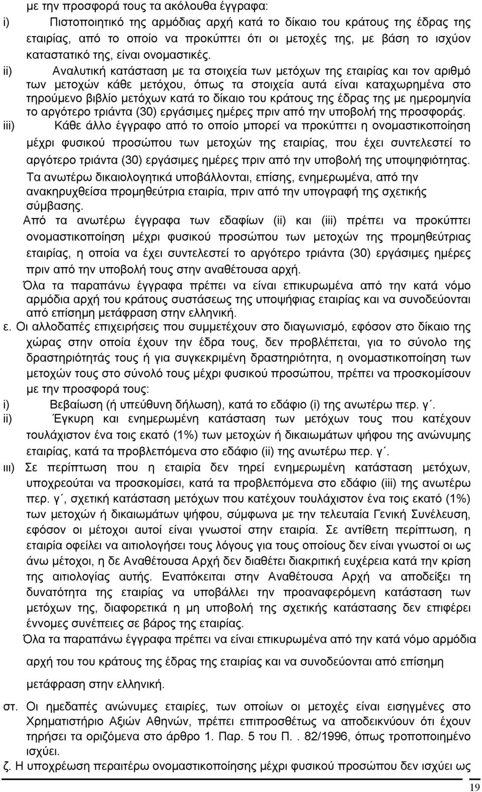 ii) Αναλυτική κατάσταση με τα στοιχεία των μετόχων της εταιρίας και τον αριθμό των μετοχών κάθε μετόχου, όπως τα στοιχεία αυτά είναι καταχωρημένα στο τηρούμενο βιβλίο μετόχων κατά το δίκαιο του