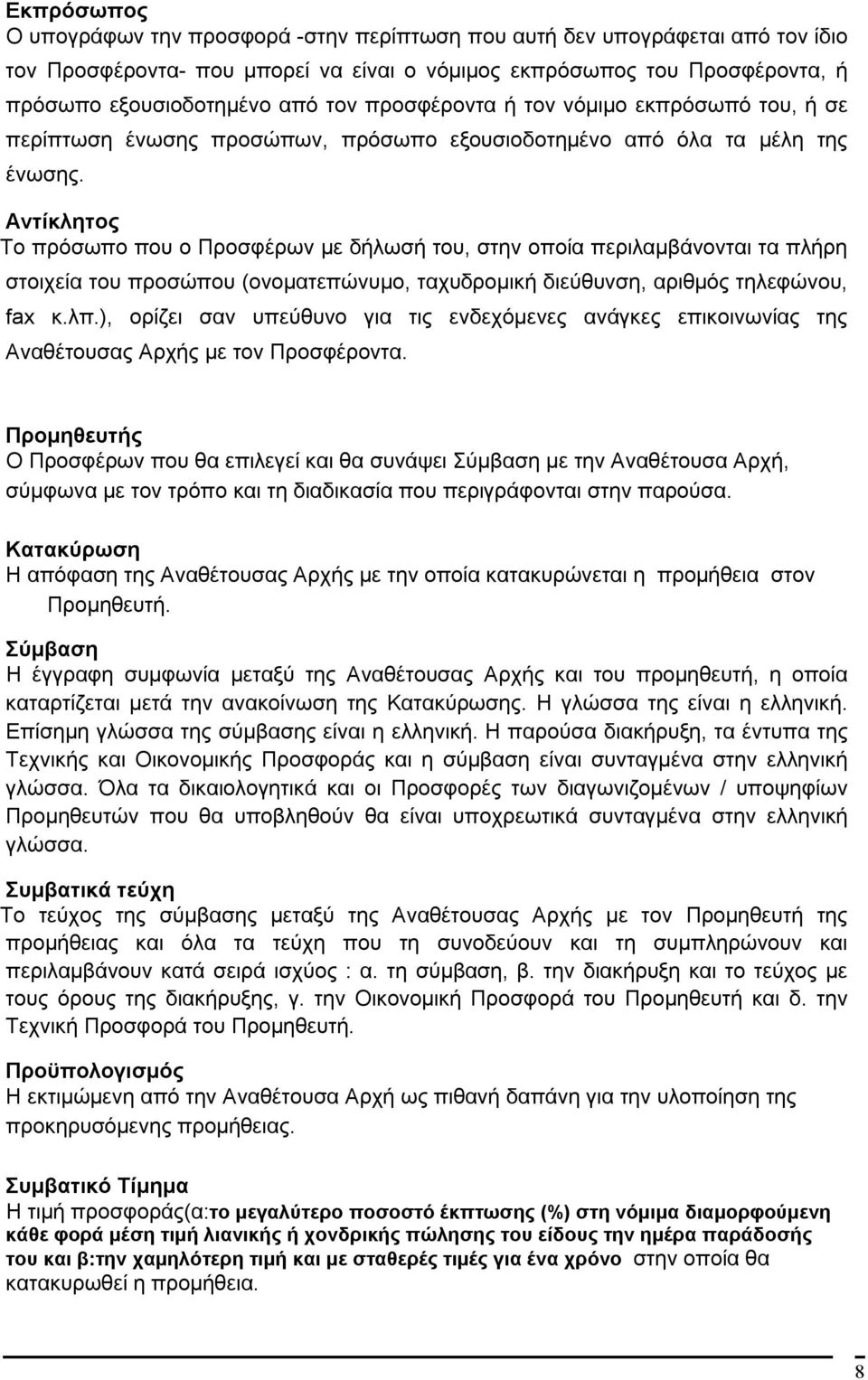 Αντίκλητος Το πρόσωπο που ο Προσφέρων με δήλωσή του, στην οποία περιλαμβάνονται τα πλήρη στοιχεία του προσώπου (ονοματεπώνυμο, ταχυδρομική διεύθυνση, αριθμός τηλεφώνου, fax κ.λπ.