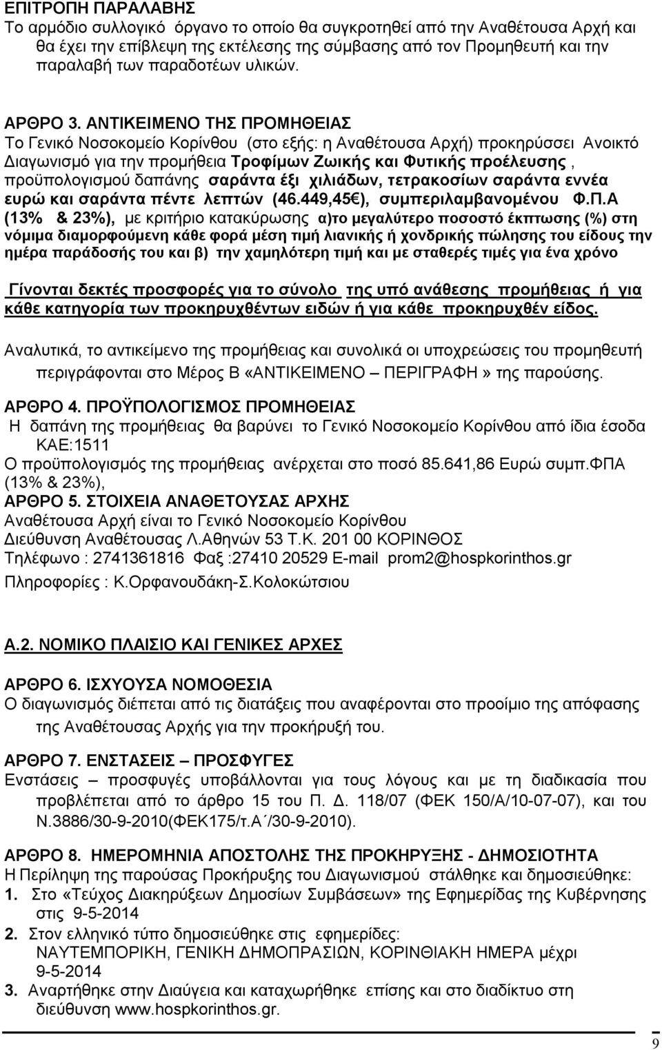 ΑΝΤΙΚΕΙΜΕΝΟ ΤΗΣ ΠΡΟΜΗΘΕΙΑΣ Το Γενικό Νοσοκομείο Κορίνθου (στο εξής: η Αναθέτουσα Αρχή) προκηρύσσει Ανοικτό Διαγωνισμό για την προμήθεια Τροφίμων Ζωικής και Φυτικής προέλευσης, προϋπολογισμού δαπάνης