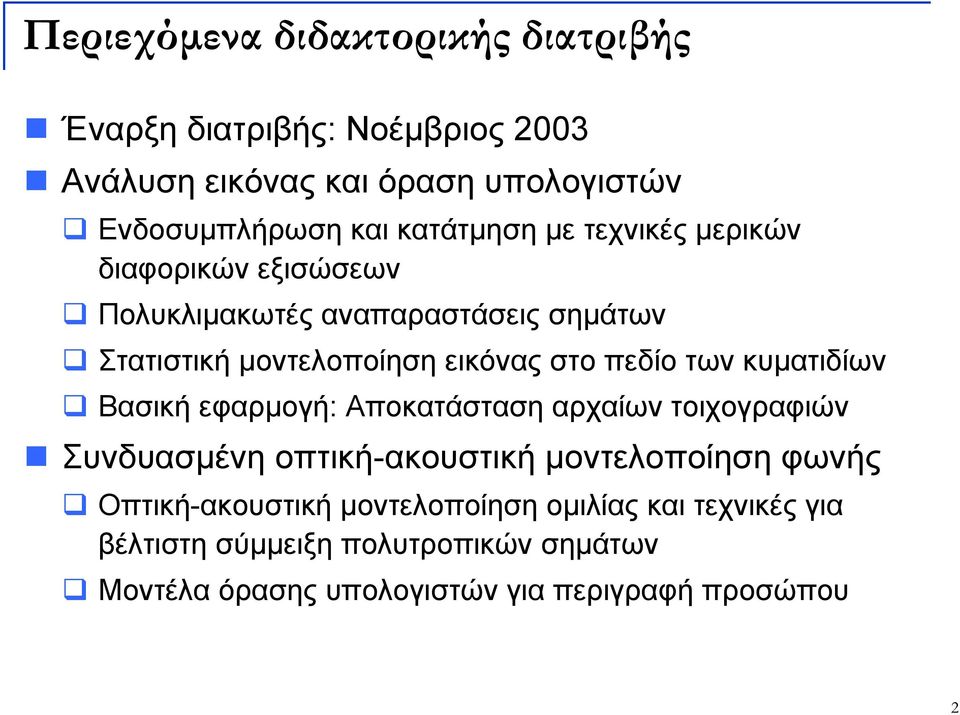 πεδίο των κυματιδίων Βασική εφαρμογή: Αποκατάσταση αρχαίων τοιχογραφιών Συνδυασμένη οπτική-ακουστική μοντελοποίηση φωνής