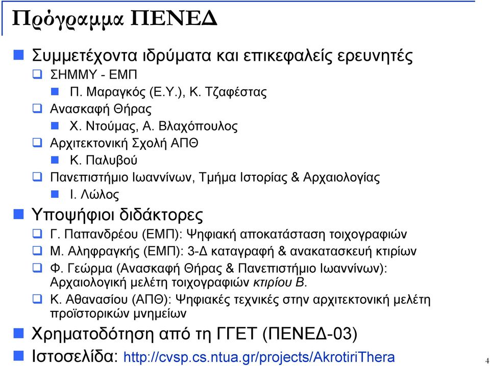 Παπανδρέου (ΕΜΠ): Ψηφιακή αποκατάσταση τοιχογραφιών Μ. Αληφραγκής (ΕΜΠ): 3-Δ καταγραφή & ανακατασκευή κτιρίων Φ.