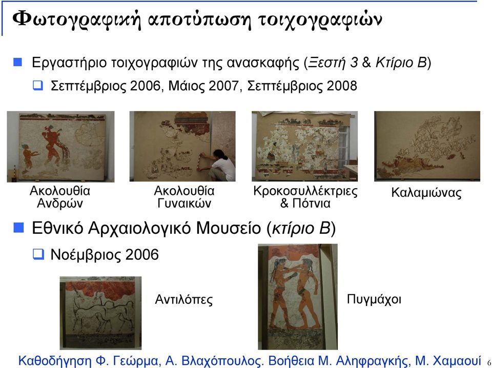 Αρχαιολογικό Μουσείο (κτίριο Β) Νοέμβριος 2006 Ακολουθία Γυναικών Κροκοσυλλέκτριες &