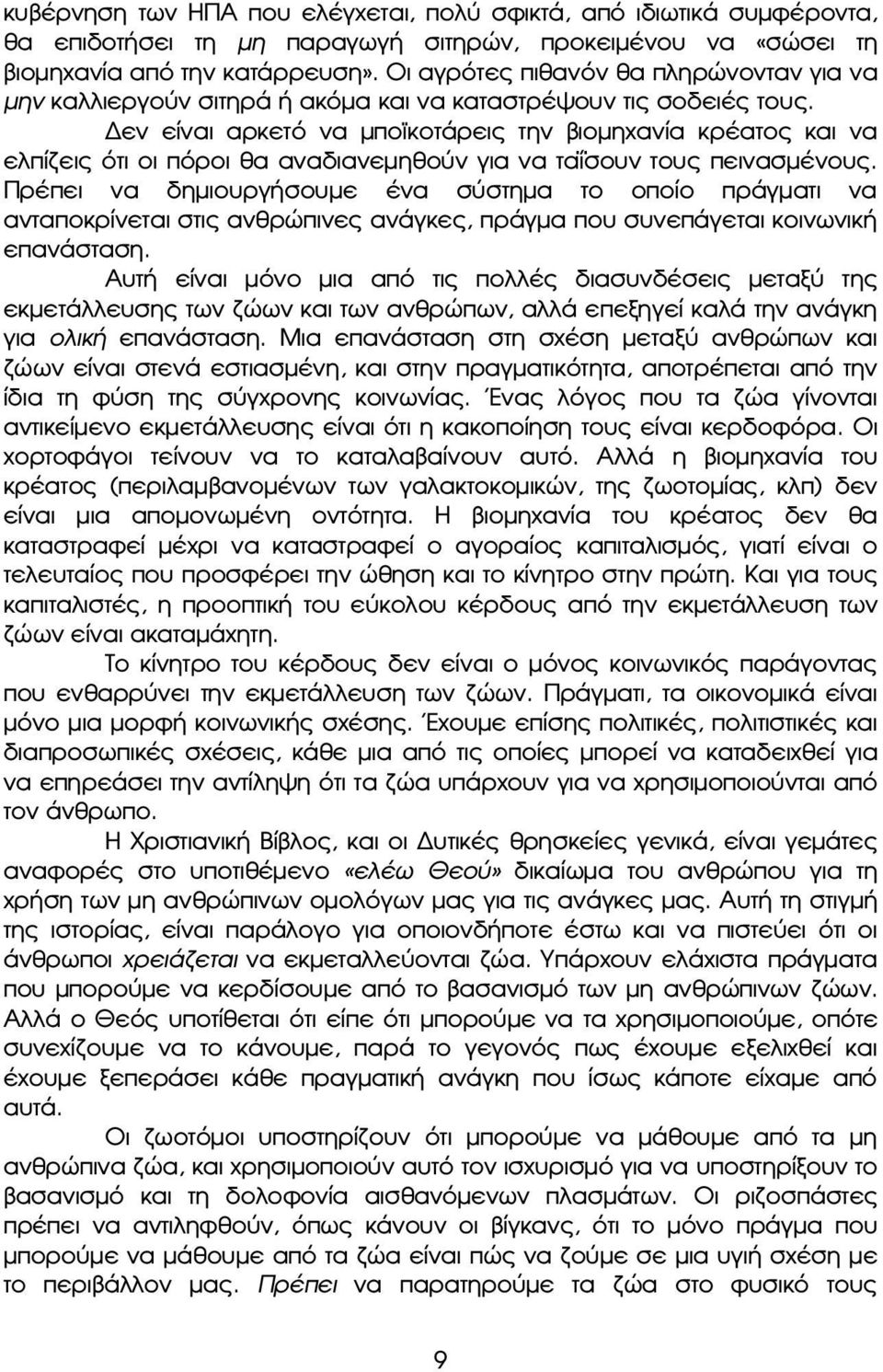 Δεν είναι αρκετό να μποϊκοτάρεις την βιομηχανία κρέατος και να ελπίζεις ότι οι πόροι θα αναδιανεμηθούν για να ταΐσουν τους πεινασμένους.