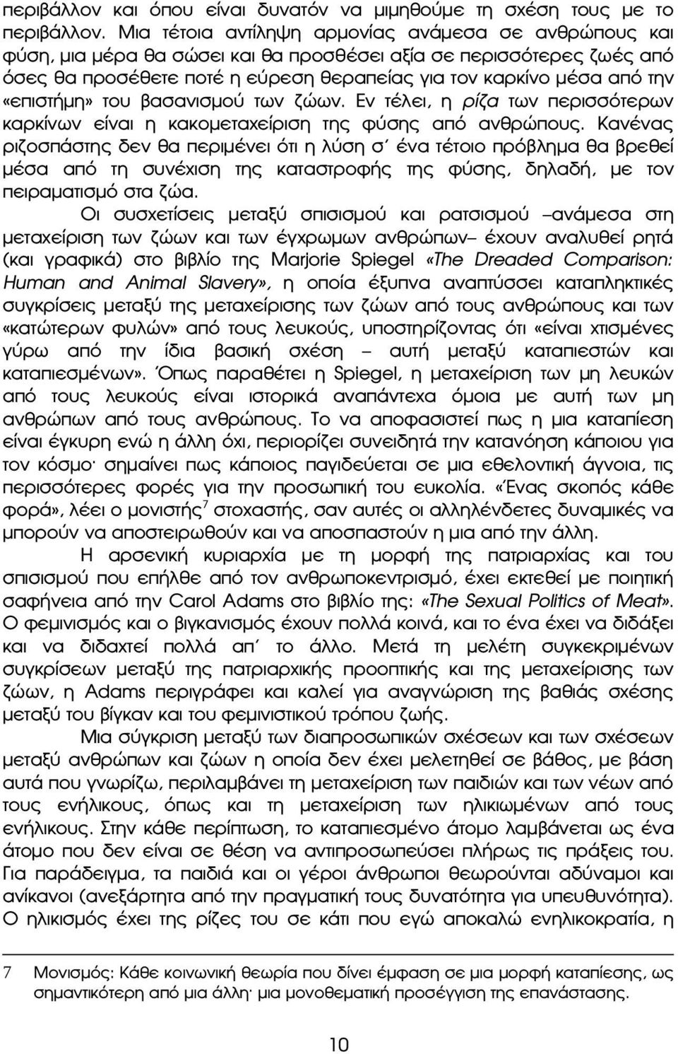 «επιστήμη» του βασανισμού των ζώων. Εν τέλει, η ρίζα των περισσότερων καρκίνων είναι η κακομεταχείριση της φύσης από ανθρώπους.