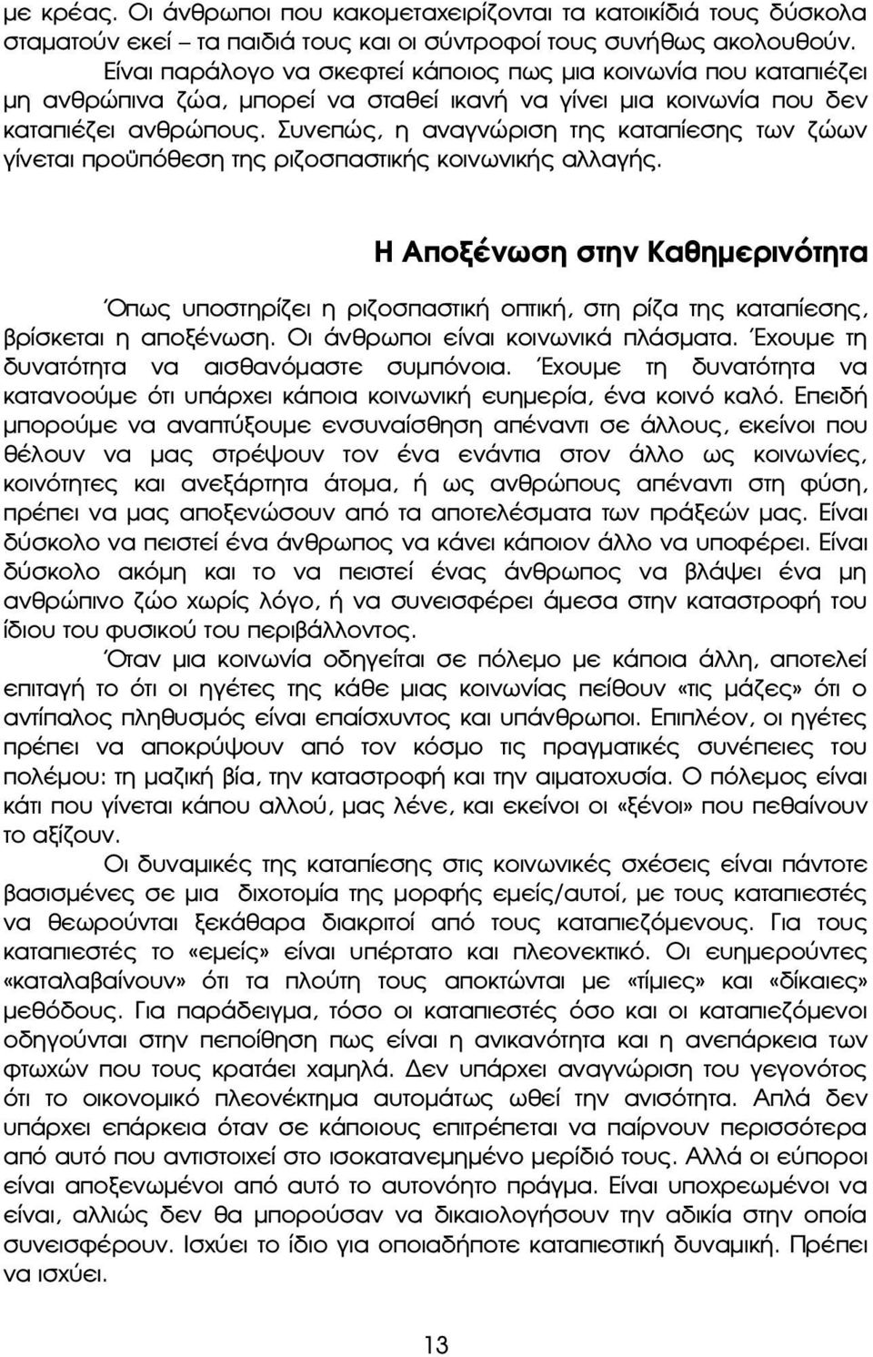 Συνεπώς, η αναγνώριση της καταπίεσης των ζώων γίνεται προϋπόθεση της ριζοσπαστικής κοινωνικής αλλαγής.