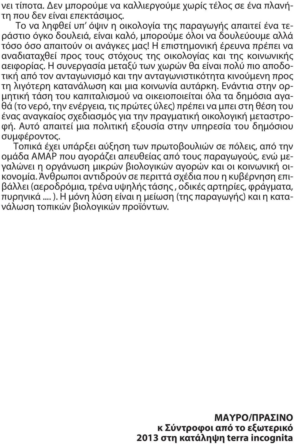 Η επιστημονική έρευνα πρέπει να αναδιαταχθεί προς τους στόχους της οικολογίας και της κοινωνικής αειφορίας.