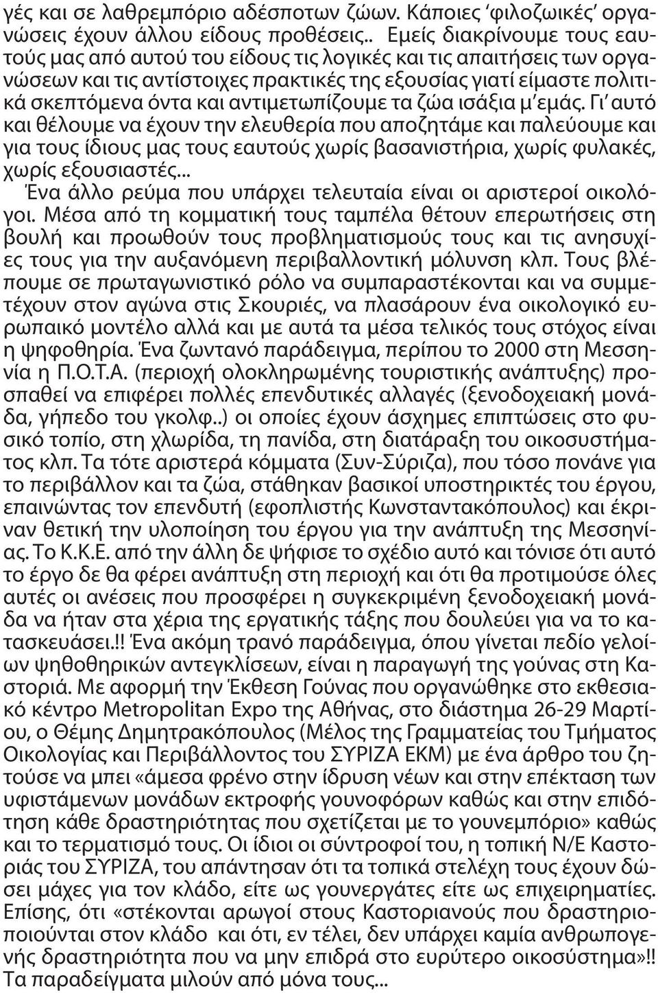 αντιμετωπίζουμε τα ζώα ισάξια μ εμάς. Γι αυτό και θέλουμε να έχουν την ελευθερία που αποζητάμε και παλεύουμε και για τους ίδιους μας τους εαυτούς χωρίς βασανιστήρια, χωρίς φυλακές, χωρίς εξουσιαστές.