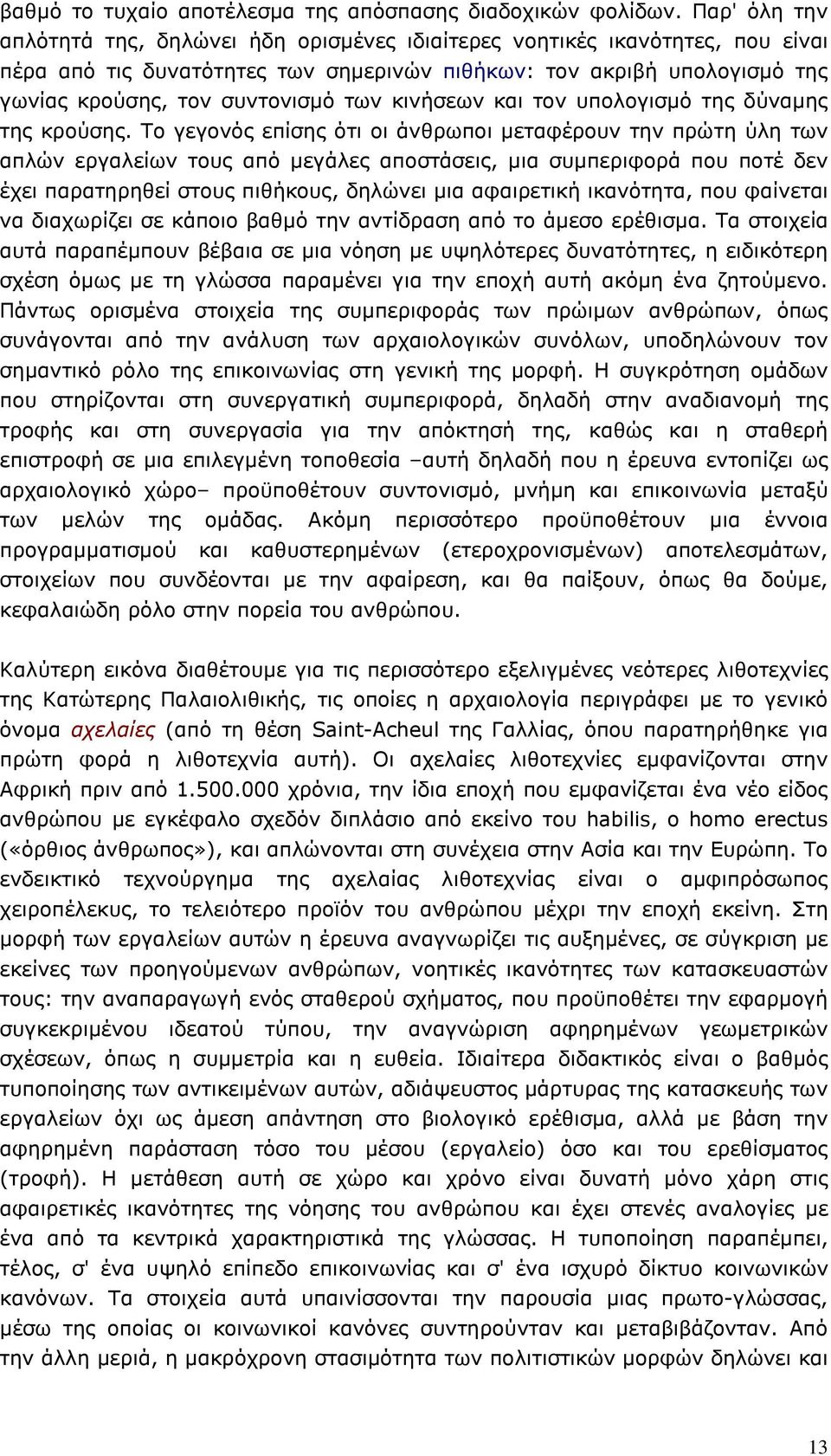 κινήσεων και τον υπολογισµό της δύναµης της κρούσης.