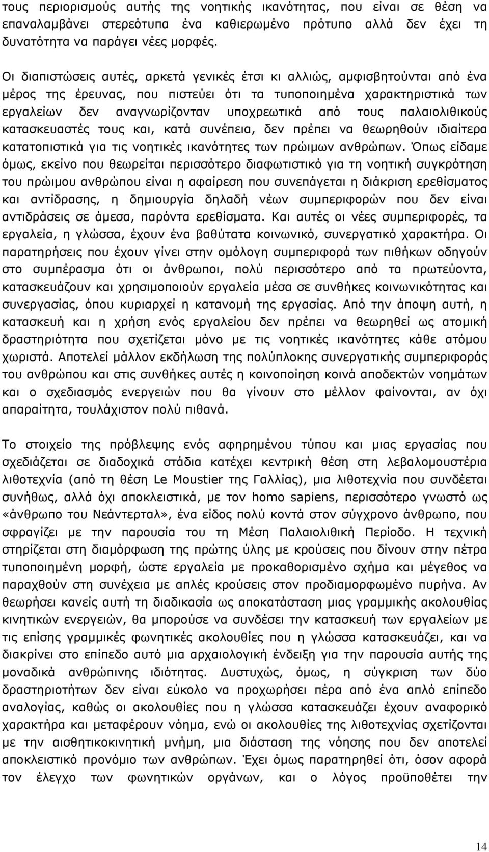 παλαιολιθικούς κατασκευαστές τους και, κατά συνέπεια, δεν πρέπει να θεωρηθούν ιδιαίτερα κατατοπιστικά για τις νοητικές ικανότητες των πρώιµων ανθρώπων.