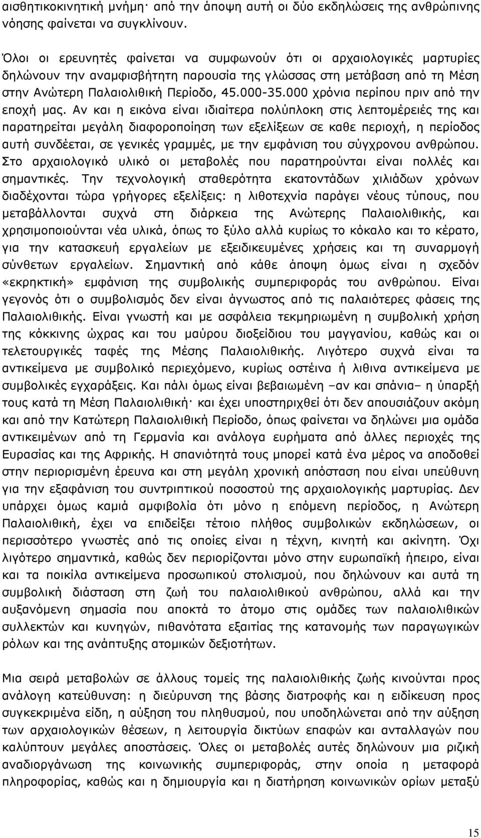 000 χρόνια περίπου πριν από την εποχή µας.