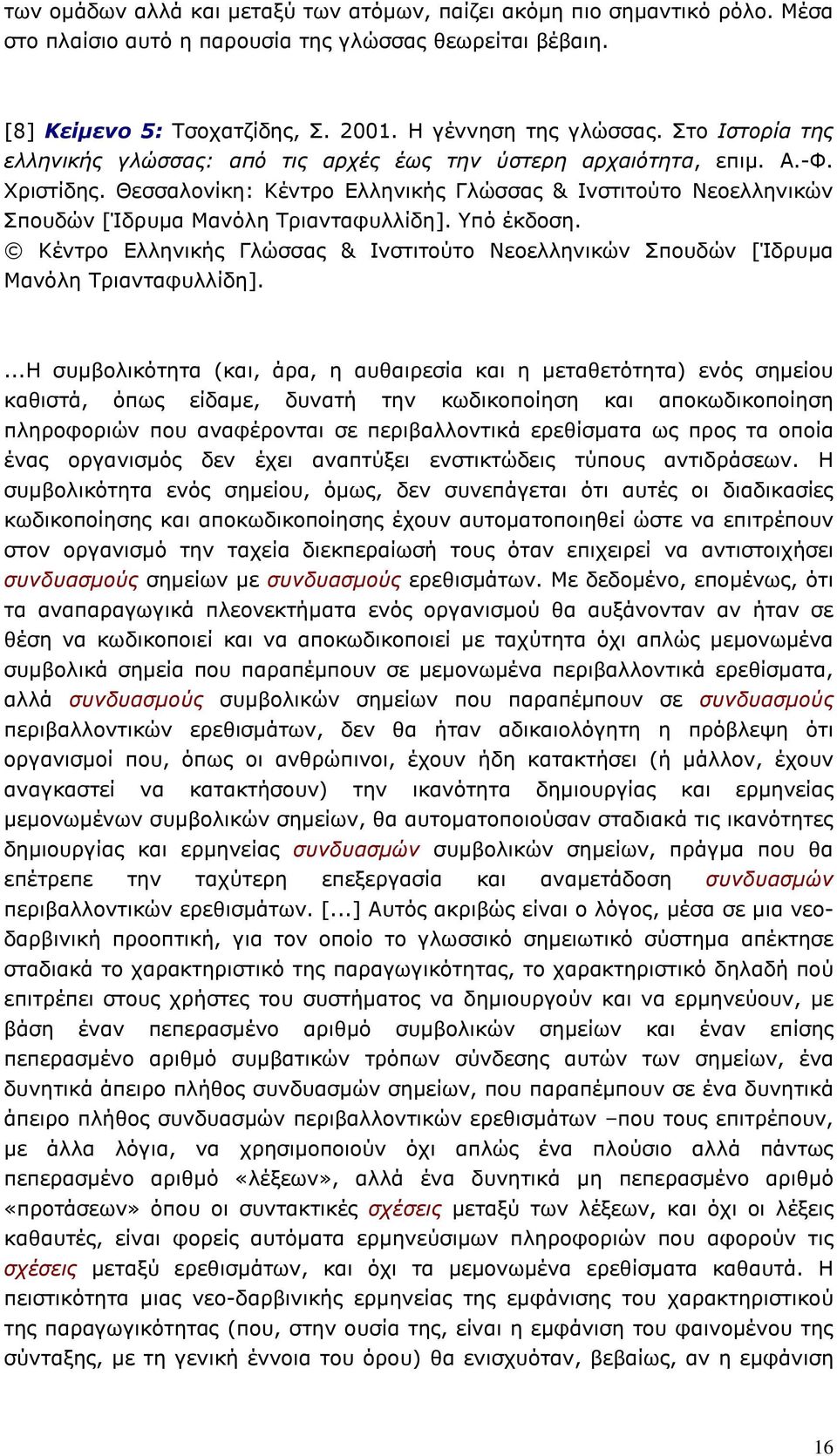 Θεσσαλονίκη: Κέντρο Ελληνικής Γλώσσας & Ινστιτούτο Νεοελληνικών Σπουδών [Ίδρυµα Μανόλη Τριανταφυλλίδη]. Υπό έκδοση.