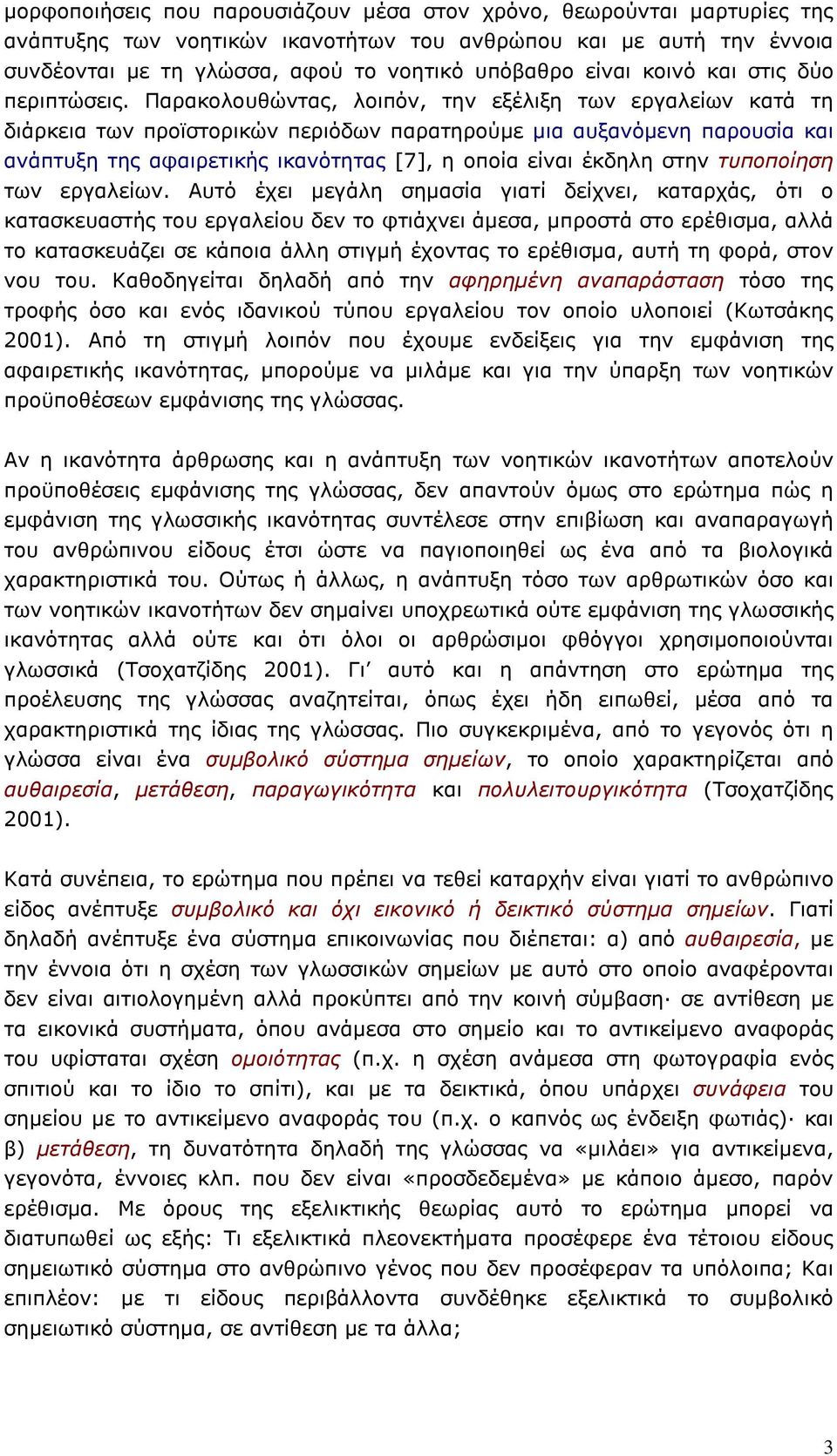 Παρακολουθώντας, λοιπόν, την εξέλιξη των εργαλείων κατά τη διάρκεια των προϊστορικών περιόδων παρατηρούµε µια αυξανόµενη παρουσία και ανάπτυξη της αφαιρετικής ικανότητας [7], η οποία είναι έκδηλη