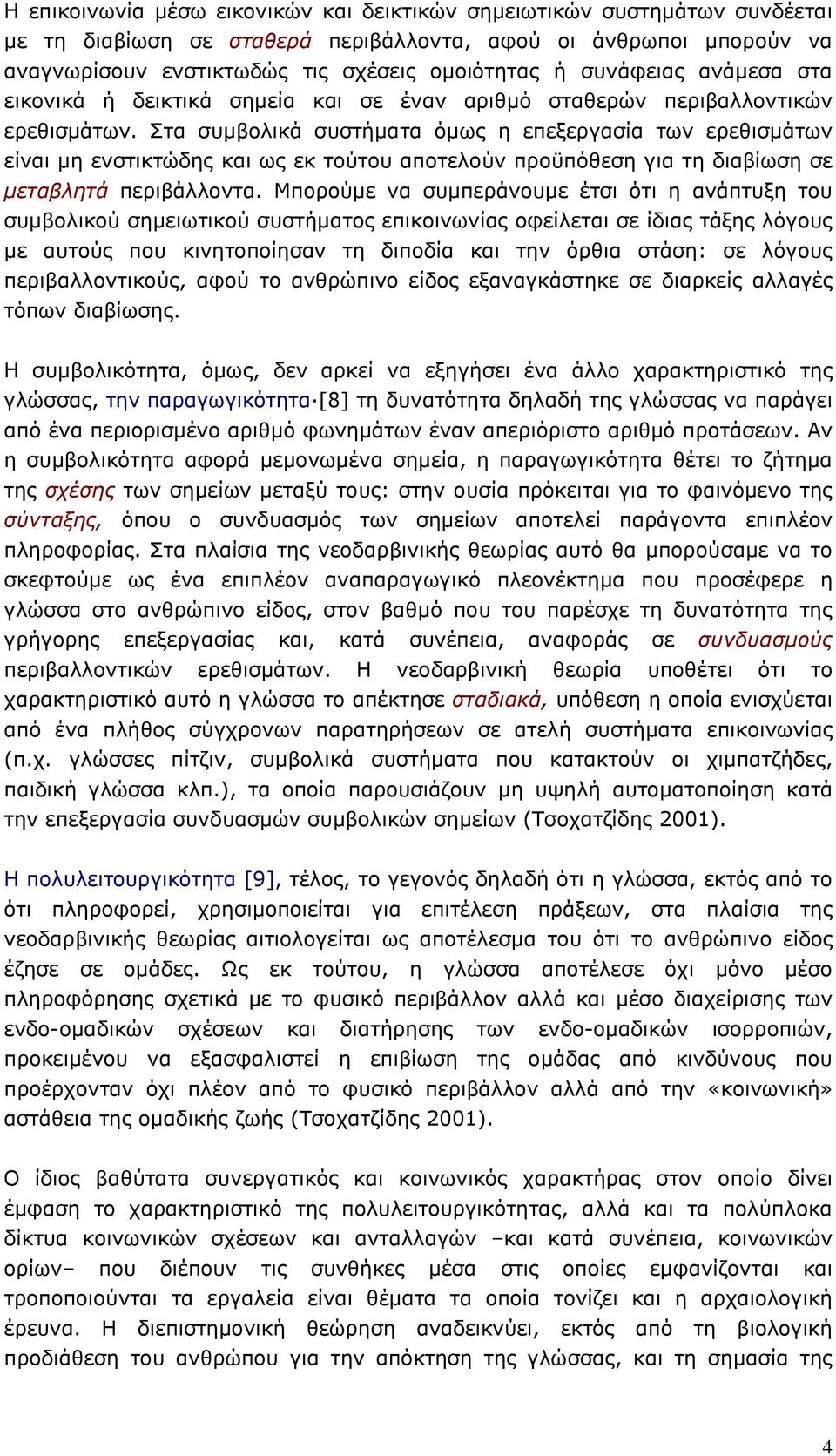 Στα συµβολικά συστήµατα όµως η επεξεργασία των ερεθισµάτων είναι µη ενστικτώδης και ως εκ τούτου αποτελούν προϋπόθεση για τη διαβίωση σε µεταβλητά περιβάλλοντα.