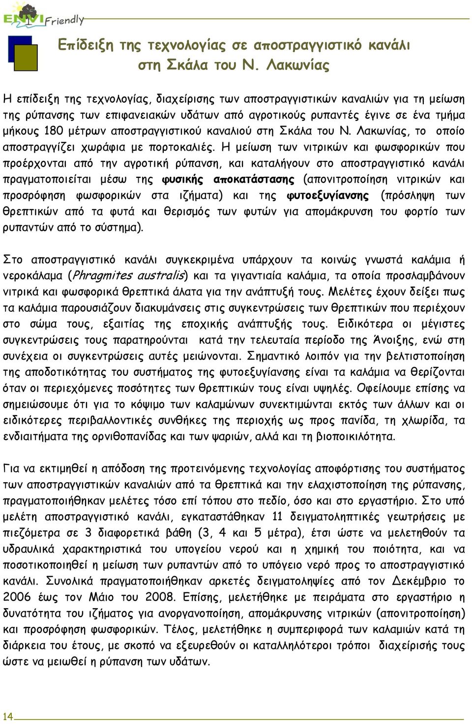 αποστραγγιστικού καναλιού στη Σκάλα του Ν. Λακωνίας, το οποίο αποστραγγίζει χωράφια με πορτοκαλιές.