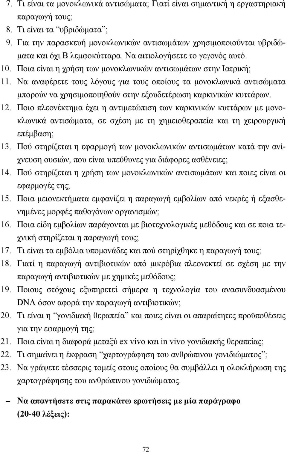 Να αναφέρετε τους λόγους για τους οποίους τα µονοκλωνικά αντισώµατα µπορούν να χρησιµοποιηθούν στην εξουδετέρωση καρκινικών κυττάρων. 12.