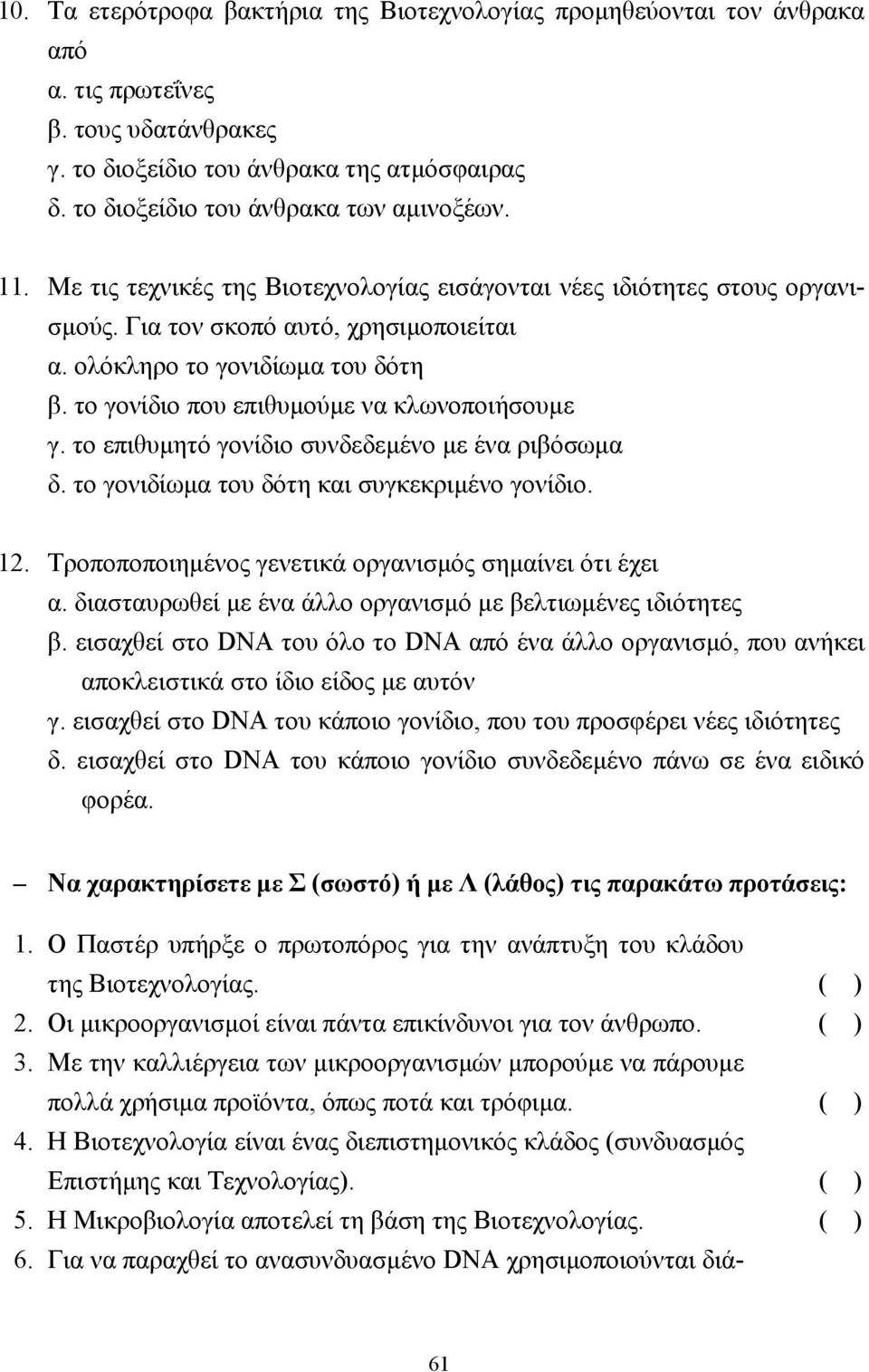 το γονίδιο που επιθυµούµε να κλωνοποιήσουµε γ. το επιθυµητό γονίδιο συνδεδεµένο µε ένα ριβόσωµα δ. το γονιδίωµα του δότη και συγκεκριµένο γονίδιο. 12.