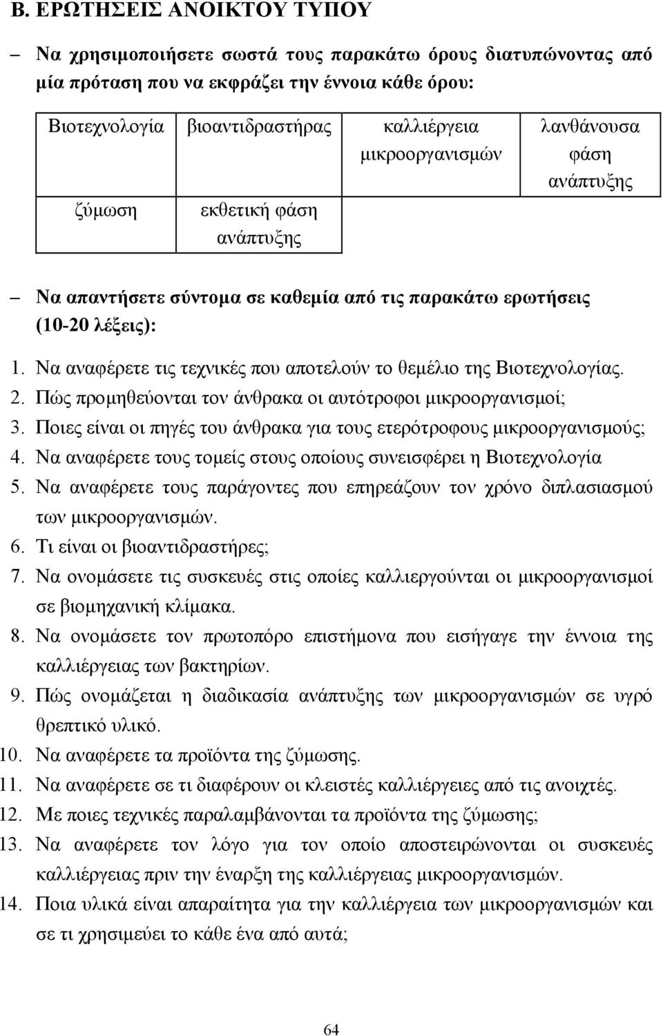 Να αναφέρετε τις τεχνικές που αποτελούν το θεµέλιο της Βιοτεχνολογίας. 2. Πώς προµηθεύονται τον άνθρακα οι αυτότροφοι µικροοργανισµοί; 3.