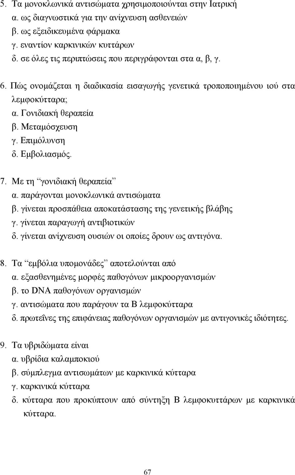 Εµβολιασµός. 7. Με τη γονιδιακή θεραπεία α. παράγονται µονοκλωνικά αντισώµατα β. γίνεται προσπάθεια αποκατάστασης της γενετικής βλάβης γ. γίνεται παραγωγή αντιβιοτικών δ.