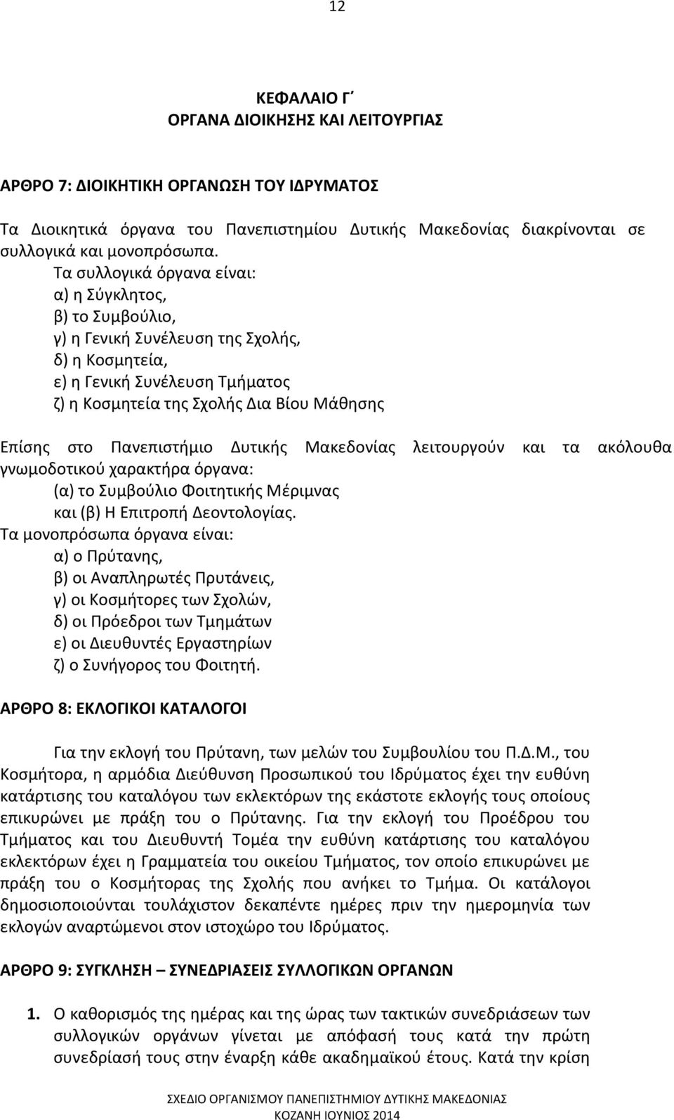 Πανεπιστήμιο Δυτικής Μακεδονίας λειτουργούν και τα ακόλουθα γνωμοδοτικού χαρακτήρα όργανα: (α) το Συμβούλιο Φοιτητικής Μέριμνας και (β) Η Επιτροπή Δεοντολογίας.