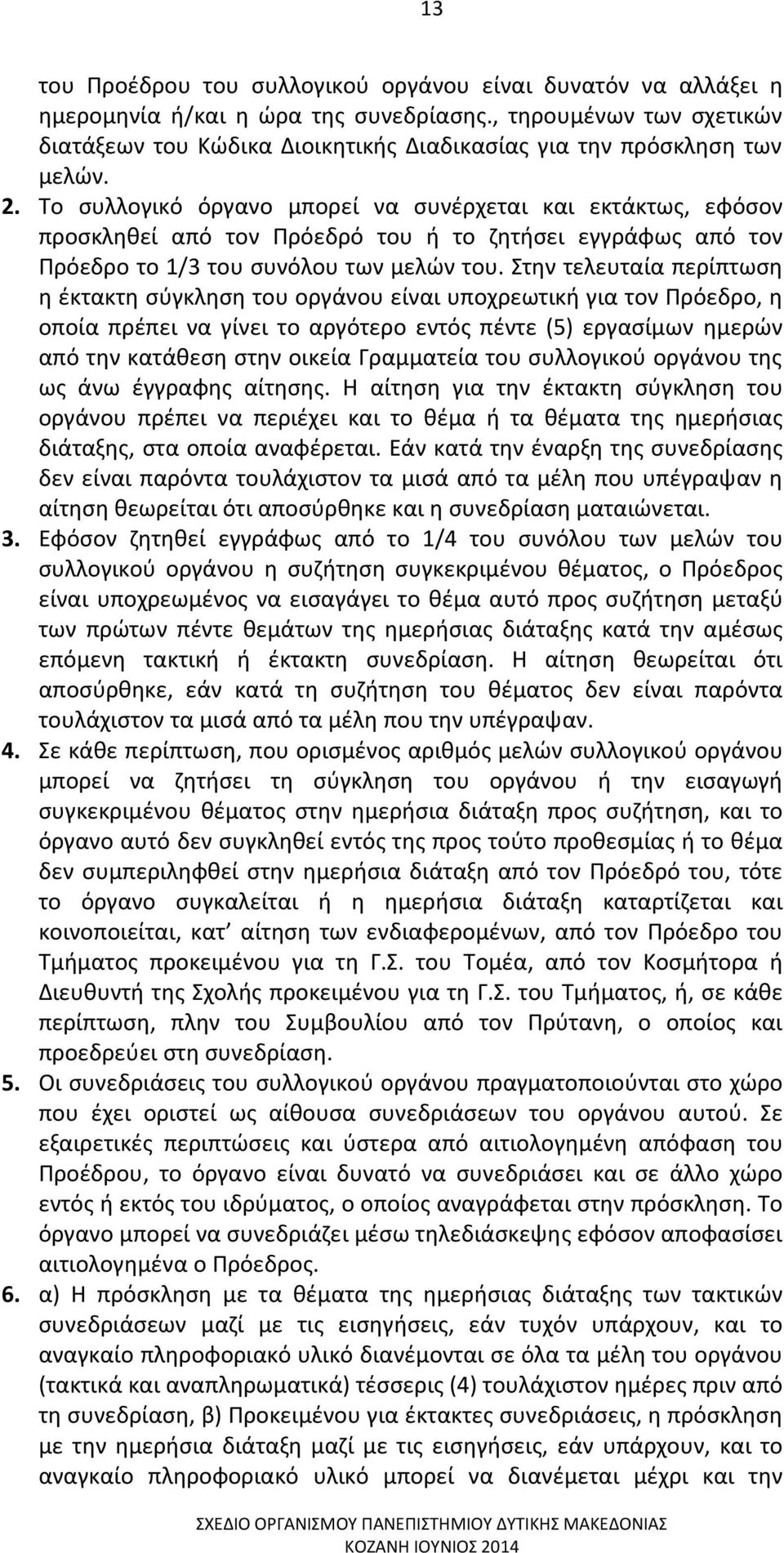 Το συλλογικό όργανο μπορεί να συνέρχεται και εκτάκτως, εφόσον προσκληθεί από τον Πρόεδρό του ή το ζητήσει εγγράφως από τον Πρόεδρο το 1/3 του συνόλου των μελών του.