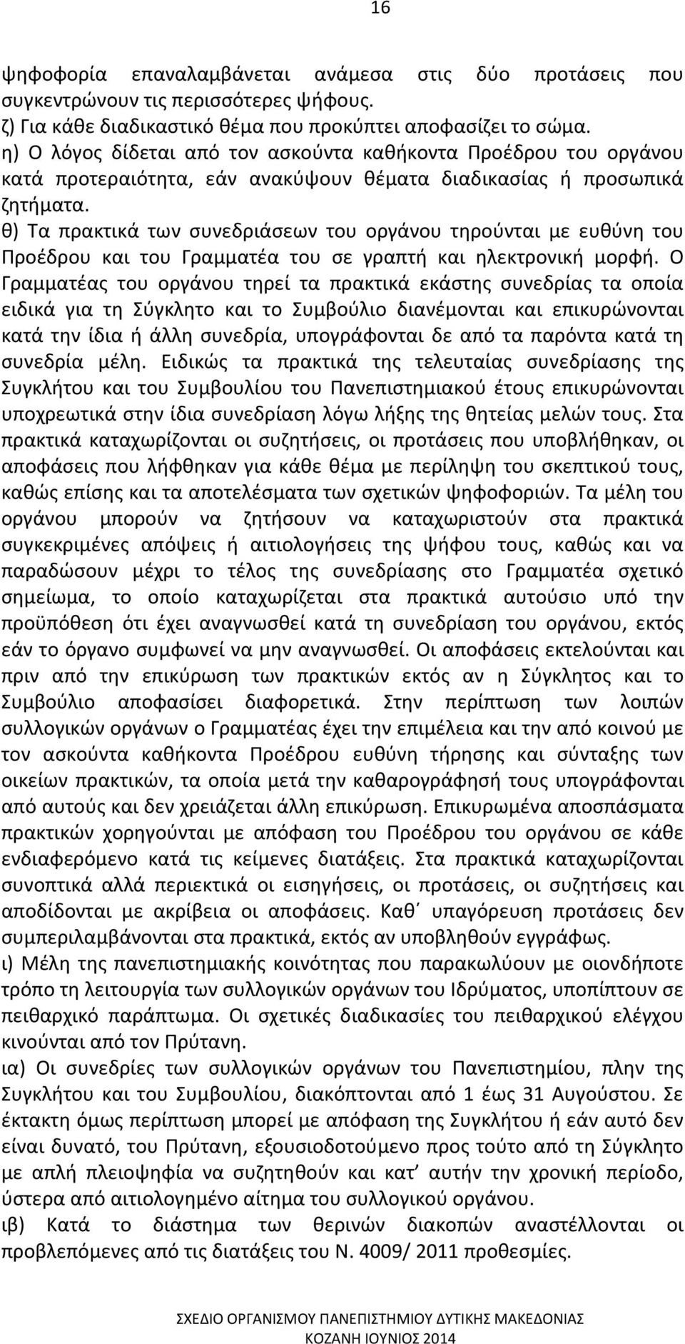 θ) Τα πρακτικά των συνεδριάσεων του οργάνου τηρούνται με ευθύνη του Προέδρου και του Γραμματέα του σε γραπτή και ηλεκτρονική μορφή.