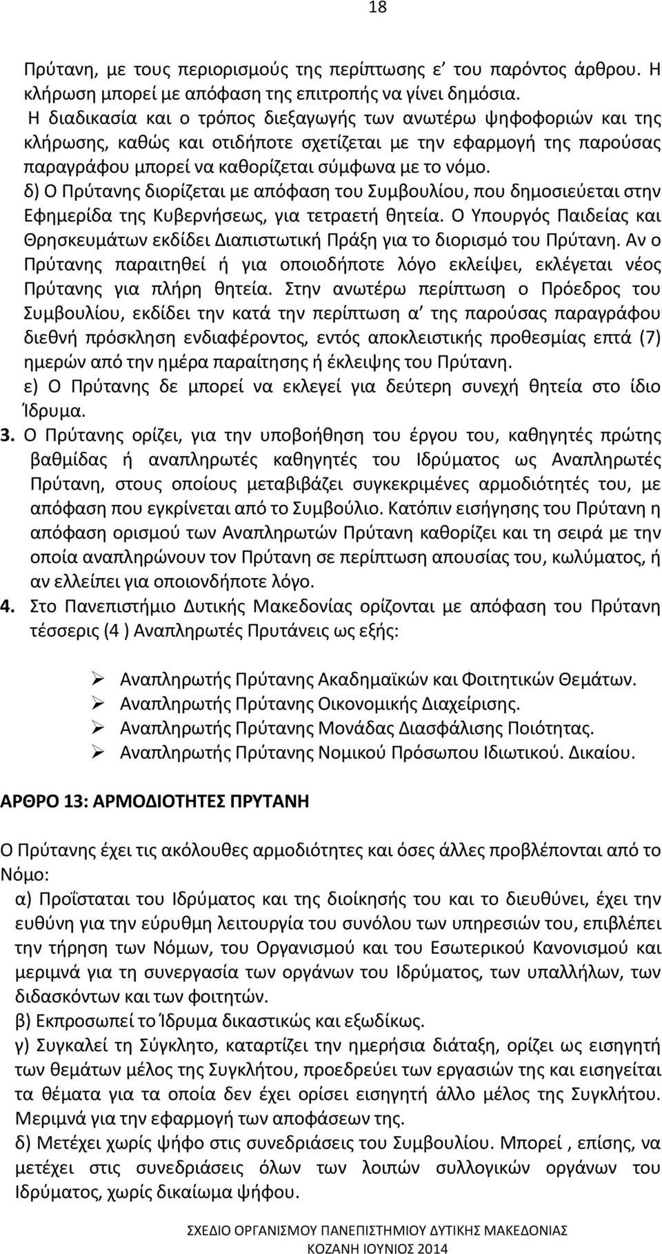 δ) Ο Πρύτανης διορίζεται με απόφαση του Συμβουλίου, που δημοσιεύεται στην Εφημερίδα της Κυβερνήσεως, για τετραετή θητεία.