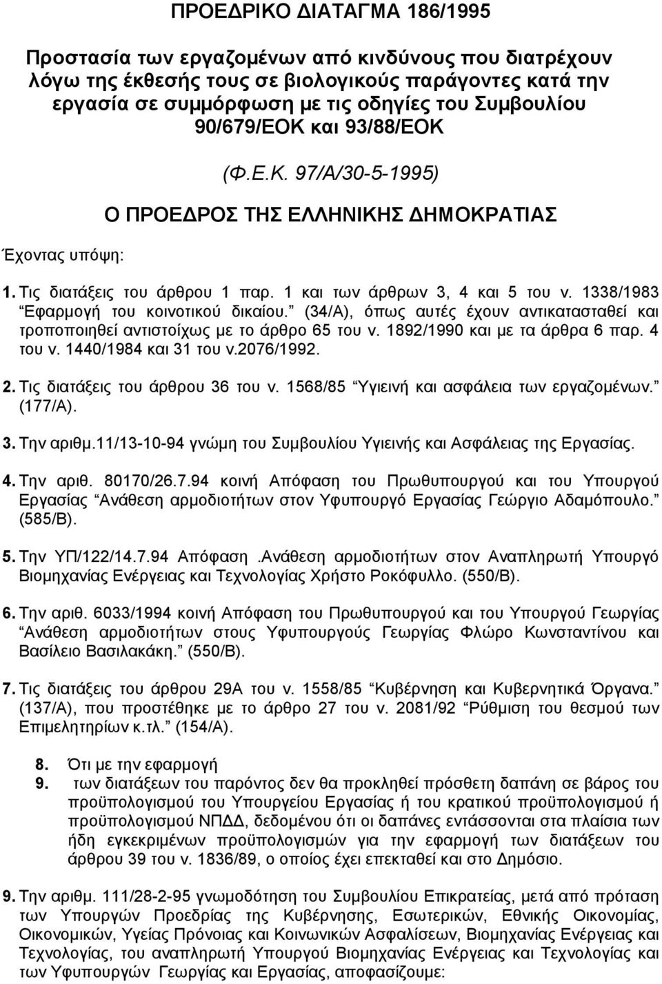 1338/1983 Eφαρµογή του κοινοτικού δικαίου. (34/A), όπως αυτές έχουν αντικατασταθεί και τροποποιηθεί αντιστοίχως µε το άρθρο 65 του ν. 1892/1990 και µε τα άρθρα 6 παρ. 4 του ν. 1440/1984 και 31 του ν.