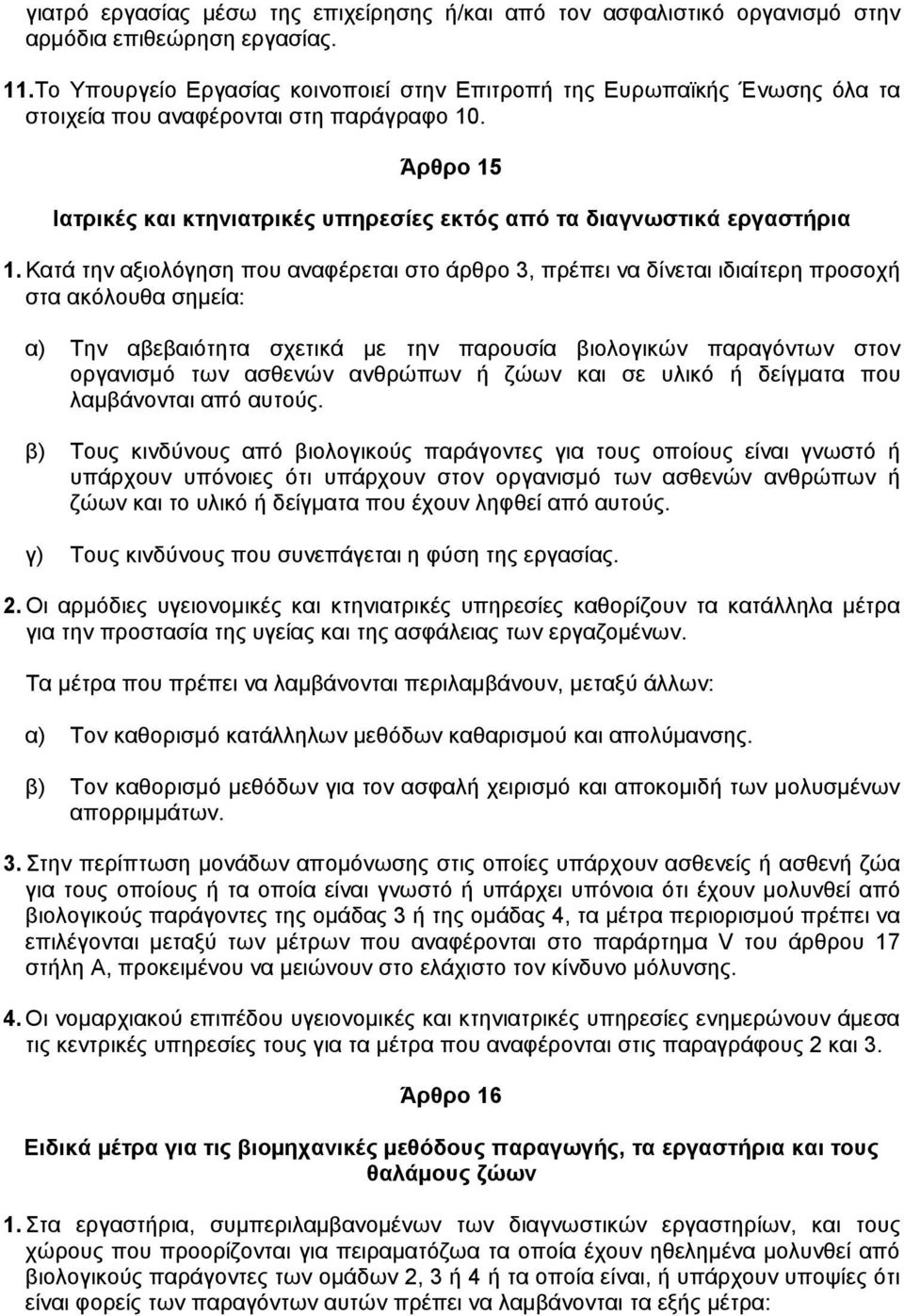 Άρθρο 15 Iατρικές και κτηνιατρικές υπηρεσίες εκτός από τα διαγνωστικά εργαστήρια 1.