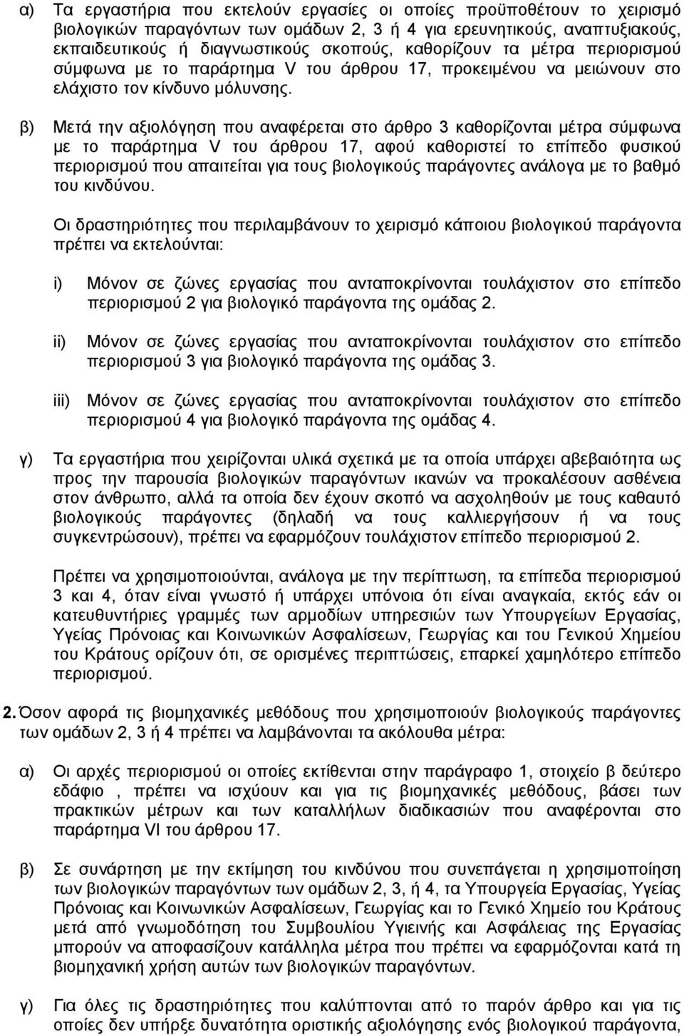 β) Mετά την αξιολόγηση που αναφέρεται στο άρθρο 3 καθορίζονται µέτρα σύµφωνα µε το παράρτηµα V του άρθρου 17, αφού καθοριστεί το επίπεδο φυσικού περιορισµού που απαιτείται για τους βιολογικούς