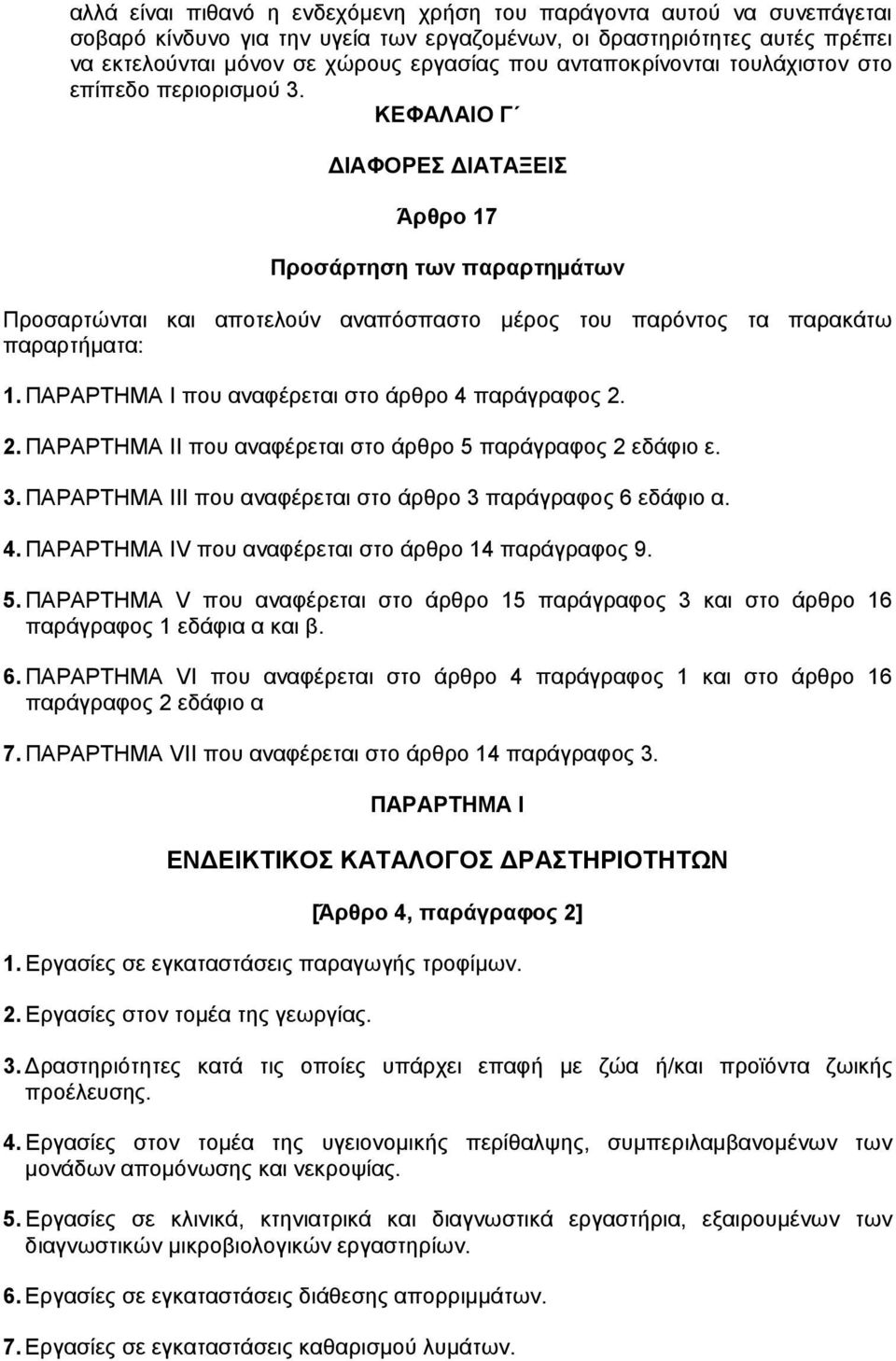 KEΦAΛAIO Γ IAΦOPEΣ IATAΞEIΣ Άρθρο 17 Προσάρτηση των παραρτηµάτων Προσαρτώνται και αποτελούν αναπόσπαστο µέρος του παρόντος τα παρακάτω παραρτήµατα: 1.