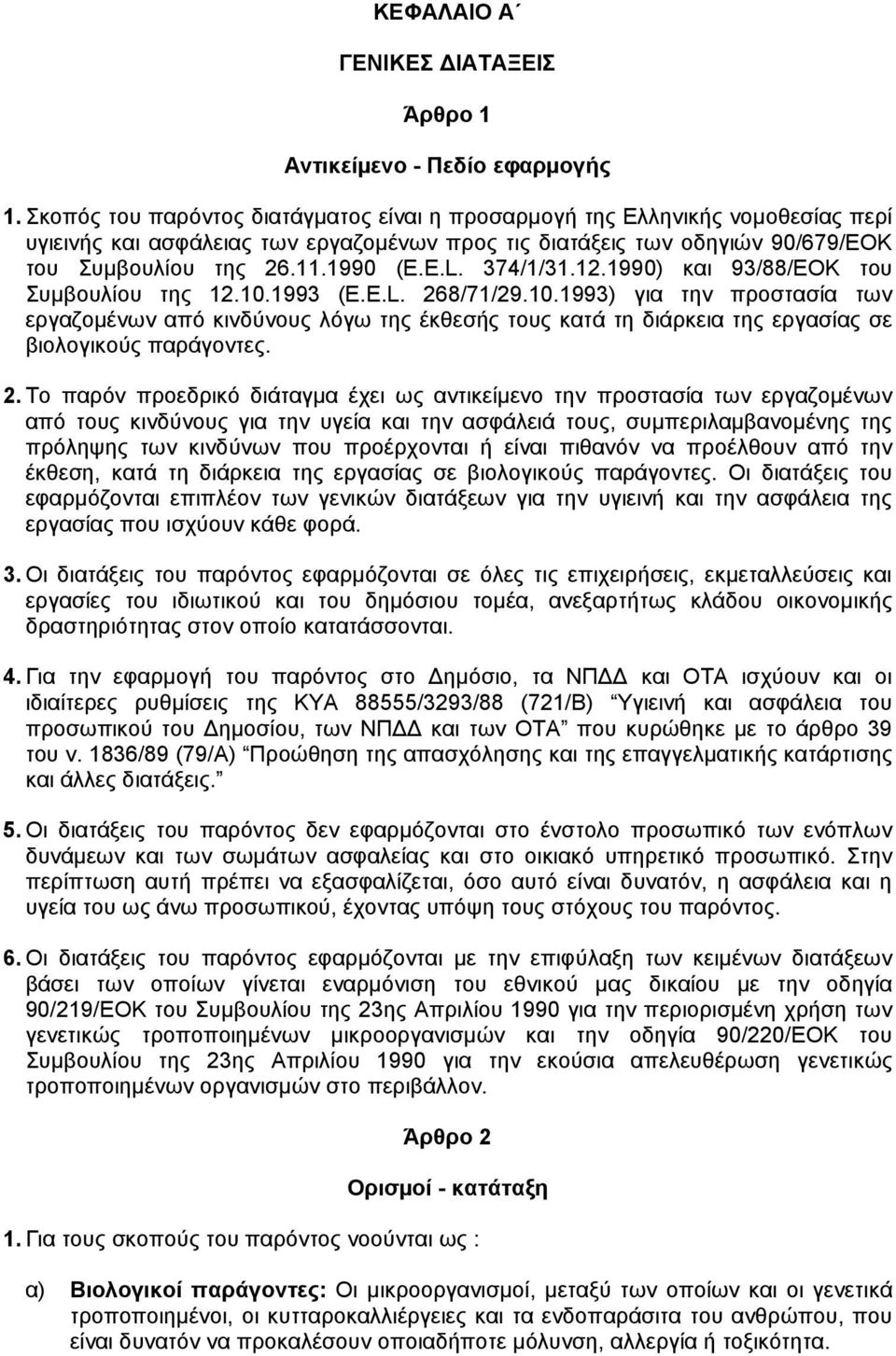 374/1/31.12.1990) και 93/88/EOK του Συµβουλίου της 12.10.1993 (E.E.L. 268/71/29.10.1993) για την προστασία των εργαζοµένων από κινδύνους λόγω της έκθεσής τους κατά τη διάρκεια της εργασίας σε βιολογικούς παράγοντες.