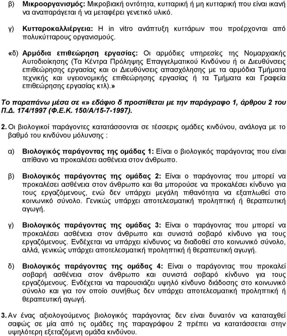 «δ) Αρµόδια επιθεώρηση εργασίας: Οι αρµόδιες υπηρεσίες της Νοµαρχιακής Αυτοδιοίκησης (Τα Κέντρα Πρόληψης Επαγγελµατικού Κινδύνου ή οι ιευθύνσεις επιθεώρησης εργασίας και οι ιευθύνσεις απασχόλησης µε