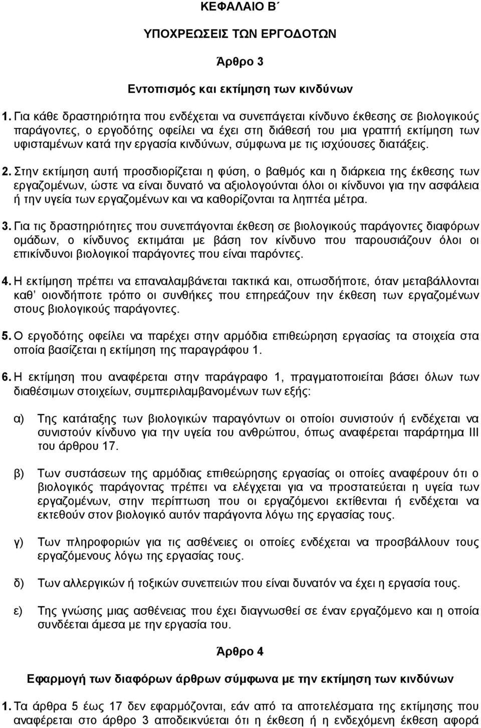 κινδύνων, σύµφωνα µε τις ισχύουσες διατάξεις. 2.