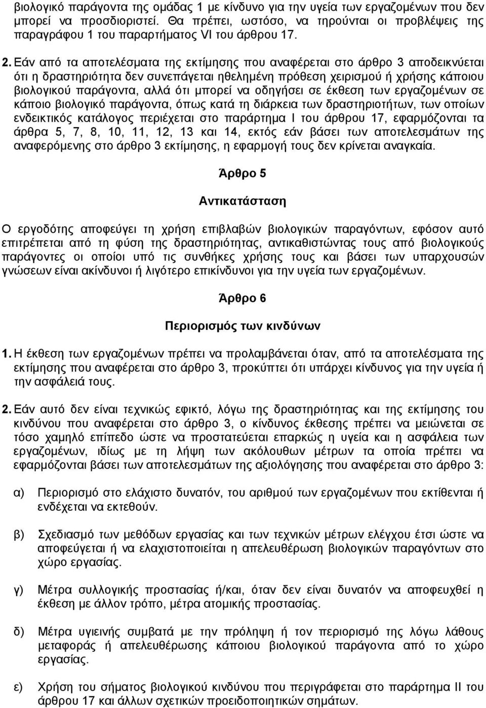 Eάν από τα αποτελέσµατα της εκτίµησης που αναφέρεται στο άρθρο 3 αποδεικνύεται ότι η δραστηριότητα δεν συνεπάγεται ηθεληµένη πρόθεση χειρισµού ή χρήσης κάποιου βιολογικού παράγοντα, αλλά ότι µπορεί