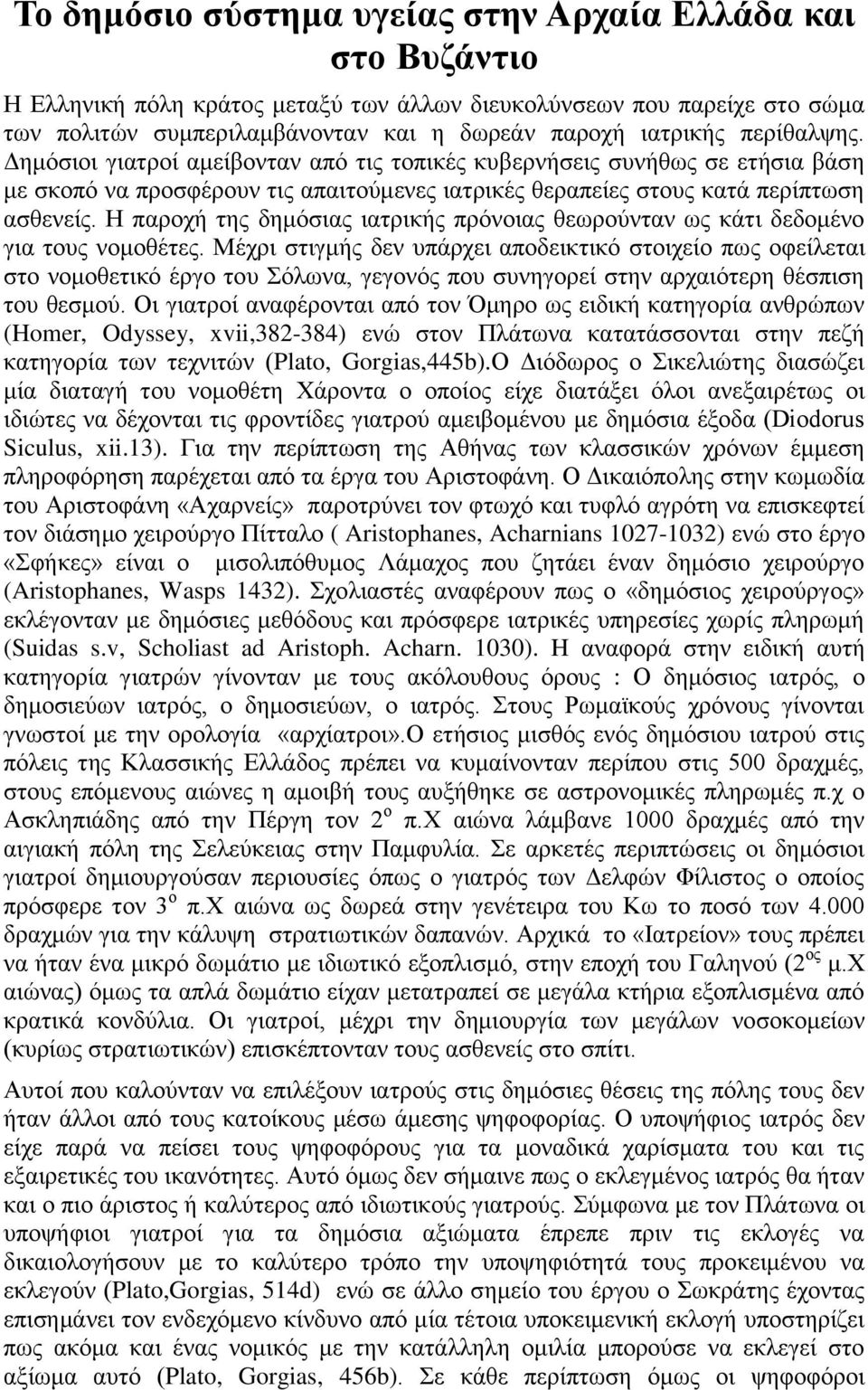 Η παροχή της δημόσιας ιατρικής πρόνοιας θεωρούνταν ως κάτι δεδομένο για τους νομοθέτες.