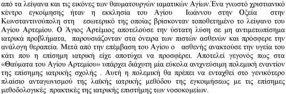 Ο Άγιος Αρτέμιος αποτελούσε την ύστατη λύση σε μη αντιμετωπίσημα ιατρικά προβλήματα, παρουσιάζονταν στα όνειρα των πιστών ασθενών και πρόσφερε την ανάλογη θεραπεία.