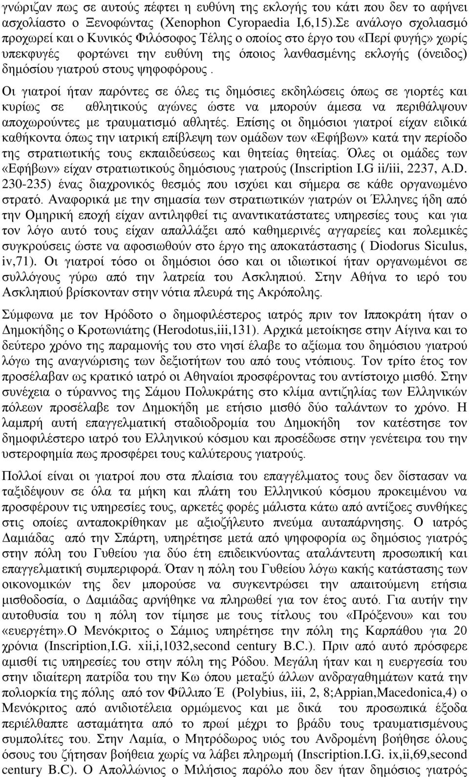 ψηφοφόρους. Οι γιατροί ήταν παρόντες σε όλες τις δημόσιες εκδηλώσεις όπως σε γιορτές και κυρίως σε αθλητικούς αγώνες ώστε να μπορούν άμεσα να περιθάλψουν αποχωρούντες με τραυματισμό αθλητές.