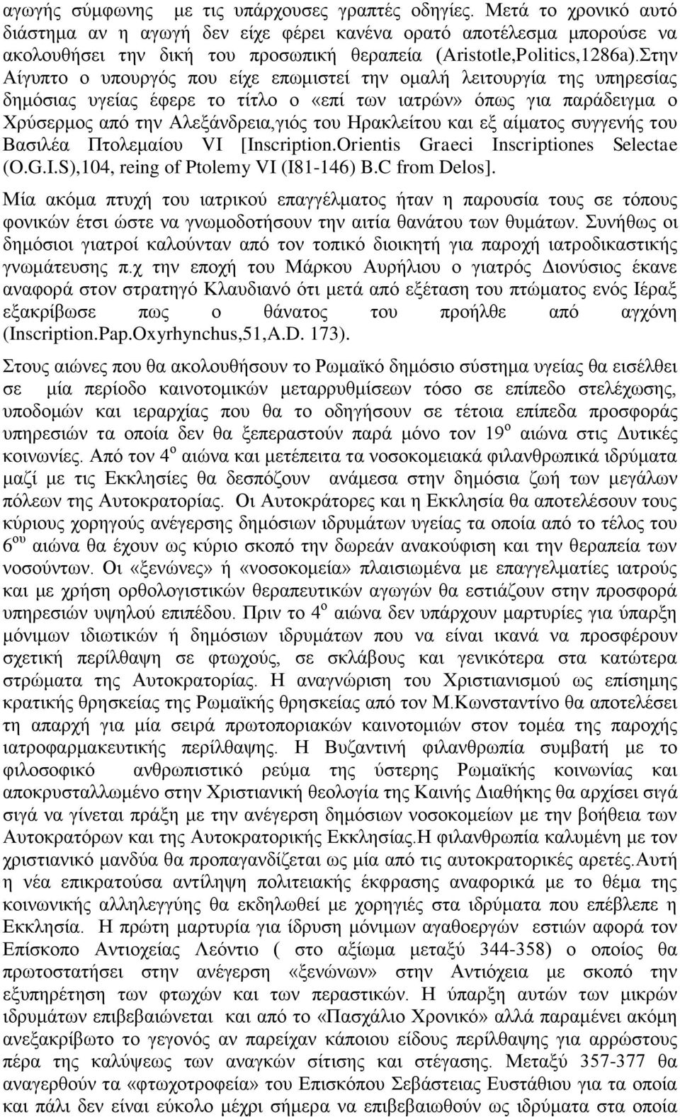 Στην Αίγυπτο ο υπουργός που είχε επωμιστεί την ομαλή λειτουργία της υπηρεσίας δημόσιας υγείας έφερε το τίτλο ο «επί των ιατρών» όπως για παράδειγμα ο Χρύσερμος από την Αλεξάνδρεια,γιός του Ηρακλείτου