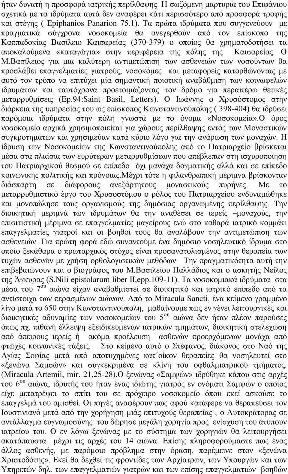 στην περιφέρεια της πόλης της Καισαρείας. Ο Μ.