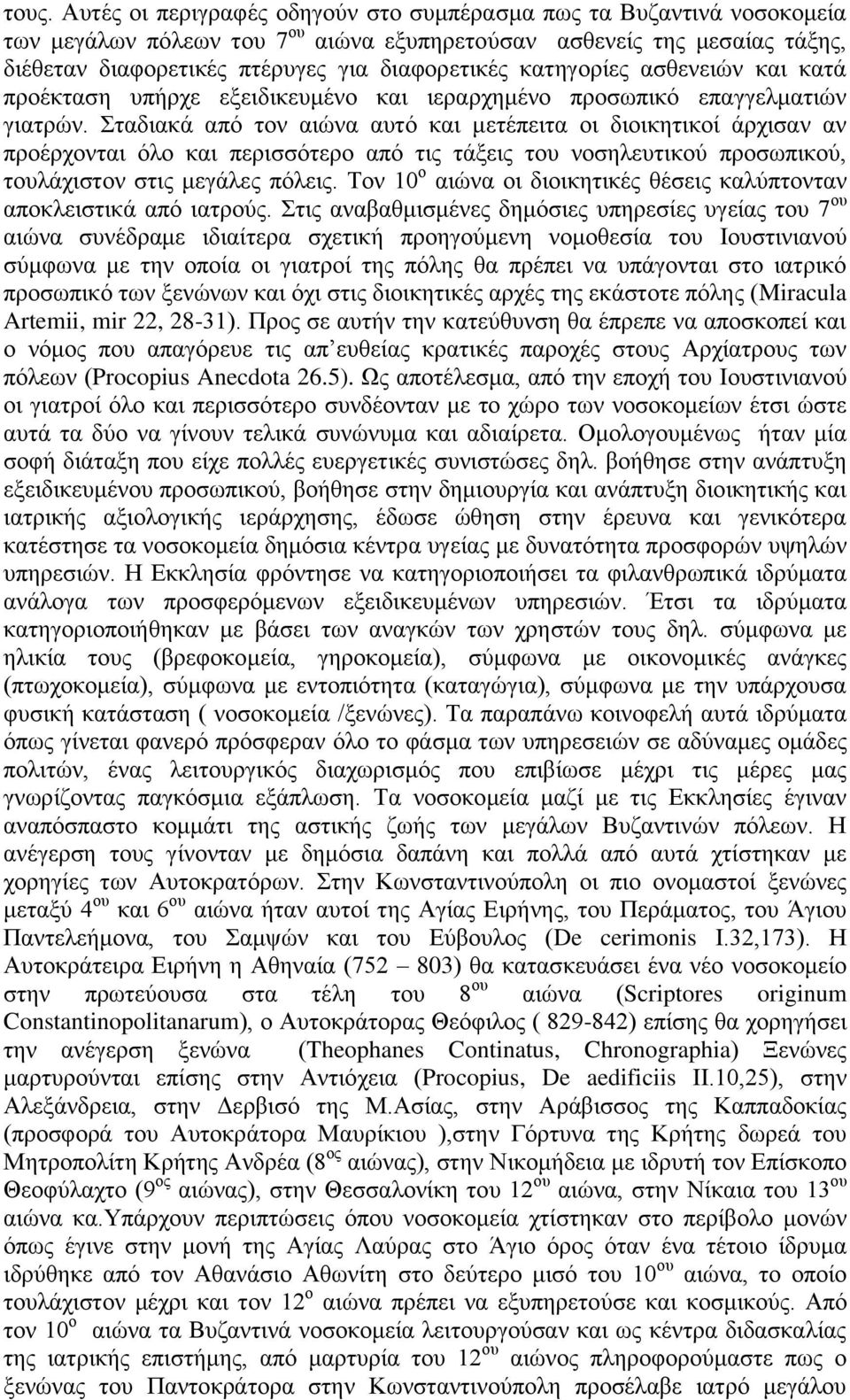 Σταδιακά από τον αιώνα αυτό και μετέπειτα οι διοικητικοί άρχισαν αν προέρχονται όλο και περισσότερο από τις τάξεις του νοσηλευτικού προσωπικού, τουλάχιστον στις μεγάλες πόλεις.