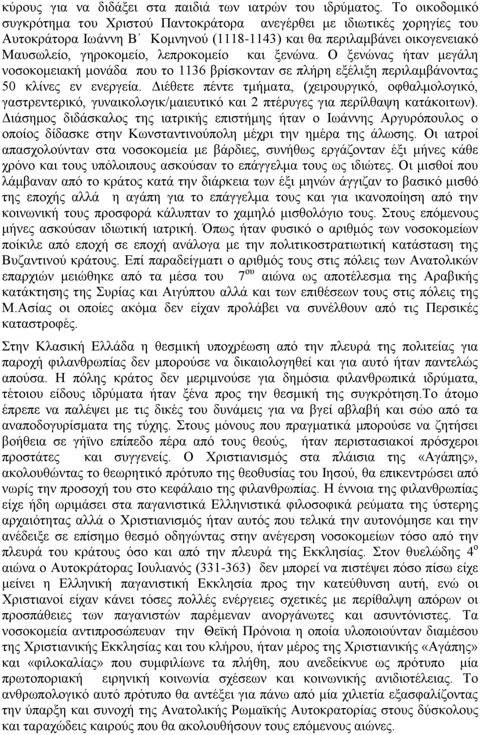 ξενώνα. Ο ξενώνας ήταν μεγάλη νοσοκομειακή μονάδα που το 1136 βρίσκονταν σε πλήρη εξέλιξη περιλαμβάνοντας 50 κλίνες εν ενεργεία.