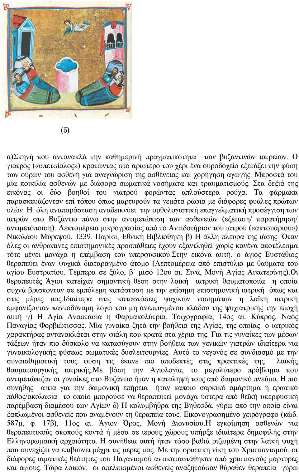 Μπροστά του μία ποικιλία ασθενών με διάφορα σωματικά νοσήματα και τραυματισμούς. Στα δεξιά της εικόνας οι δύο βοηθοί του γιατρού φορώντας απλούστερα ρούχα.