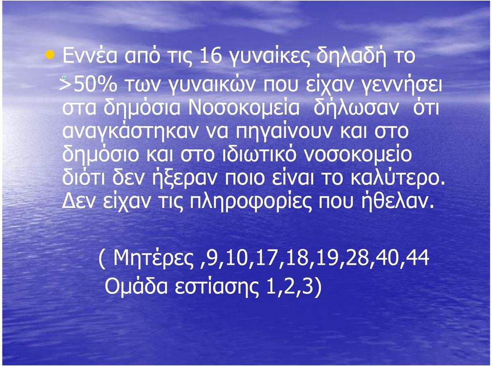 στο ιδιωτικό νοσοκομείο διότι δεν ήξεραν ποιο είναι το καλύτερο.