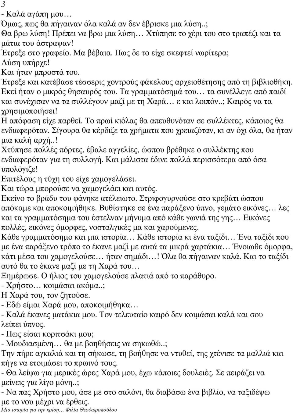 Τα γραµµατόσηµά του τα συνέλλεγε από παιδί και συνέχισαν να τα συλλέγουν µαζί µε τη Χαρά ε και λοιπόν..; Καιρός να τα χρησιµοποιήσει! Η απόφαση είχε παρθεί.