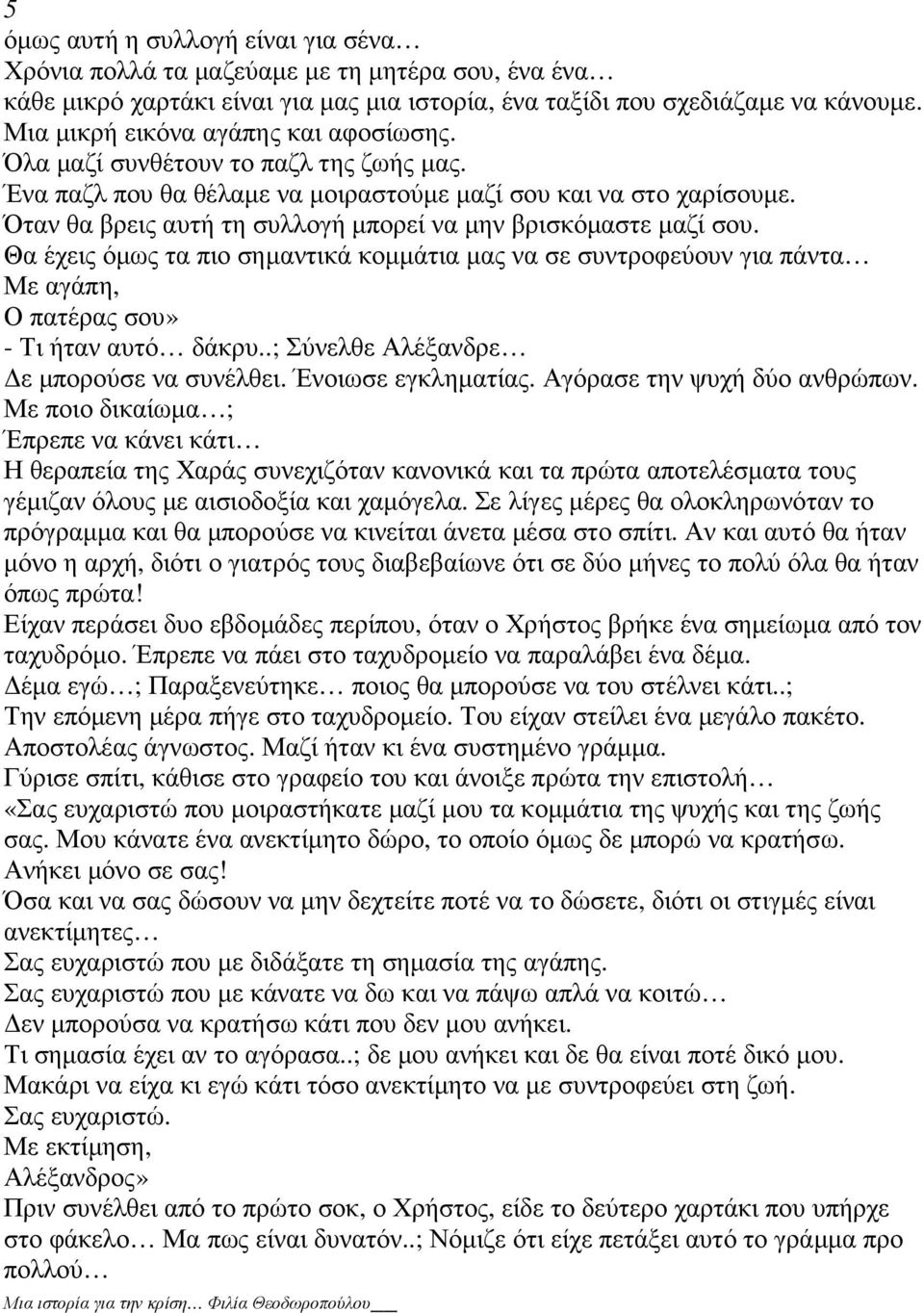 Όταν θα βρεις αυτή τη συλλογή µπορεί να µην βρισκόµαστε µαζί σου. Θα έχεις όµως τα πιο σηµαντικά κοµµάτια µας να σε συντροφεύουν για πάντα Με αγάπη, Ο πατέρας σου» - Τι ήταν αυτό δάκρυ.