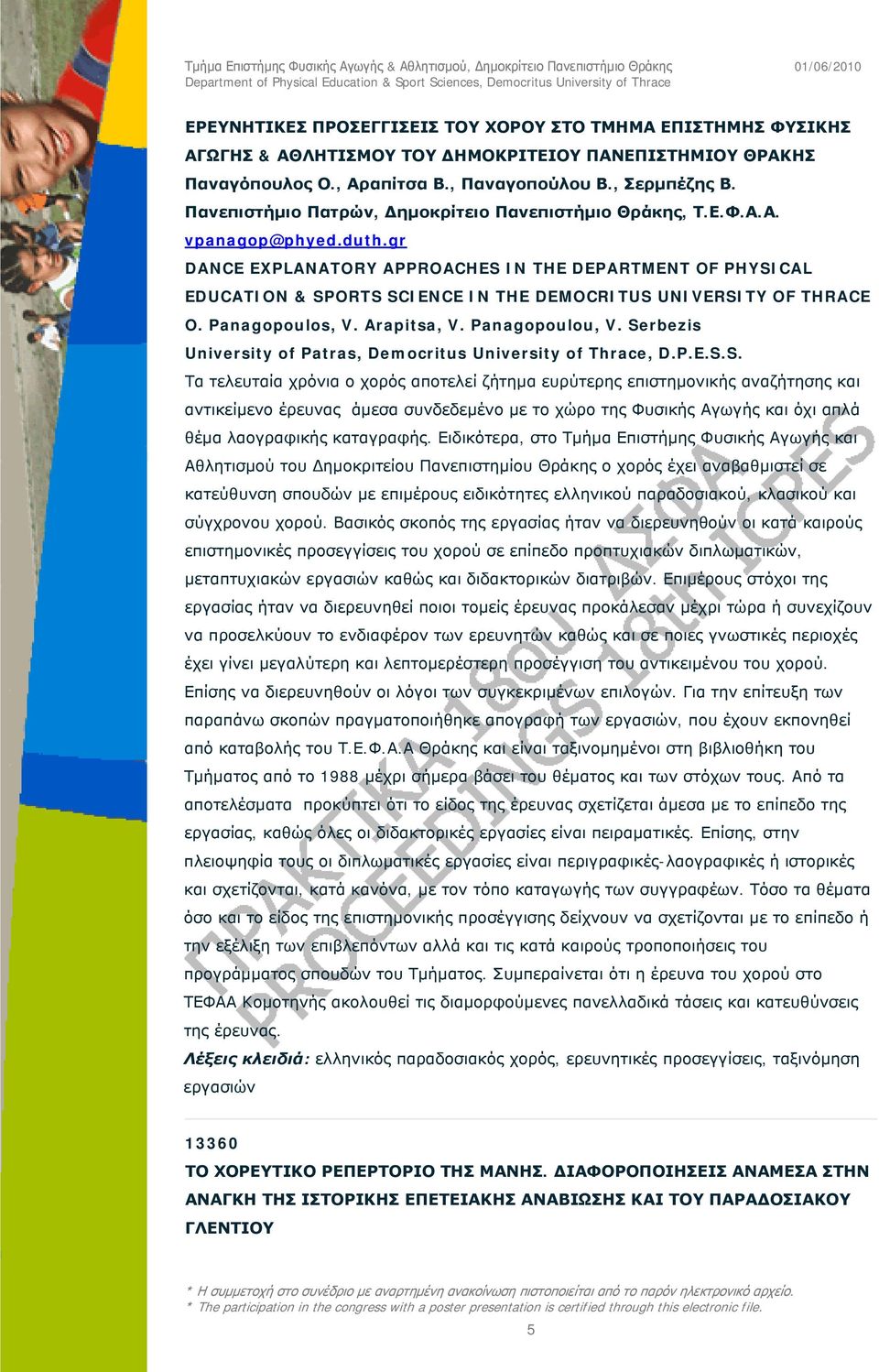 gr DANCE EXPLANATORY APPROACHES IN THE DEPARTMENT OF PHYSICAL EDUCATION & SPORTS SCIENCE IN THE DEMOCRITUS UNIVERSITY OF THRACE O. Panagopoulos, V. Arapitsa, V. Panagopoulou, V.