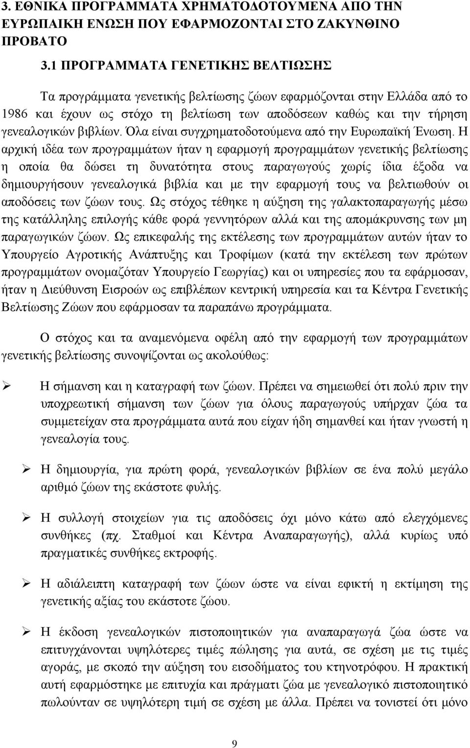 Όλα είναι συγχρηματοδοτούμενα από την Ευρωπαϊκή Ένωση.