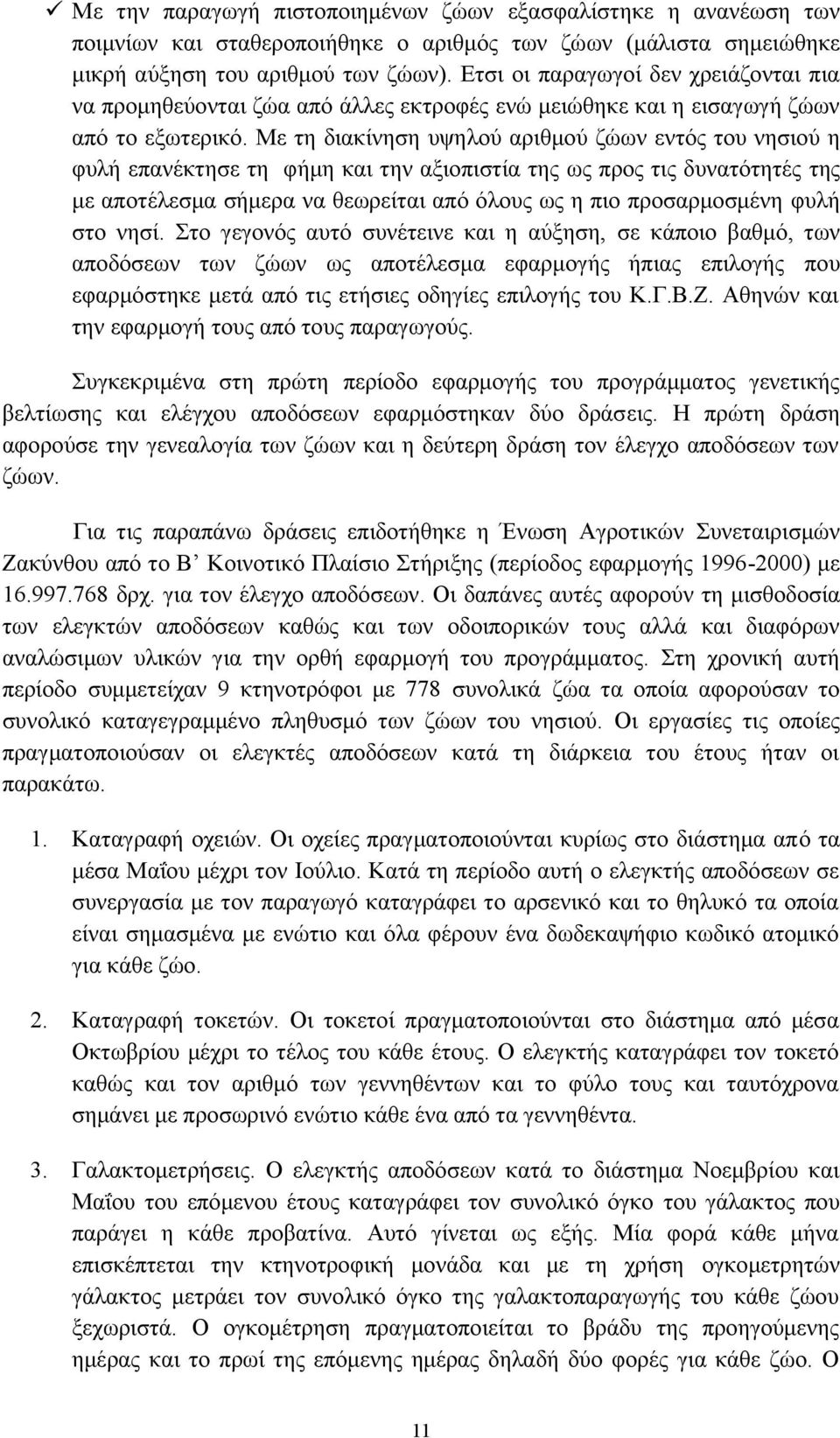 Με τη διακίνηση υψηλού αριθμού ζώων εντός του νησιού η φυλή επανέκτησε τη φήμη και την αξιοπιστία της ως προς τις δυνατότητές της με αποτέλεσμα σήμερα να θεωρείται από όλους ως η πιο προσαρμοσμένη