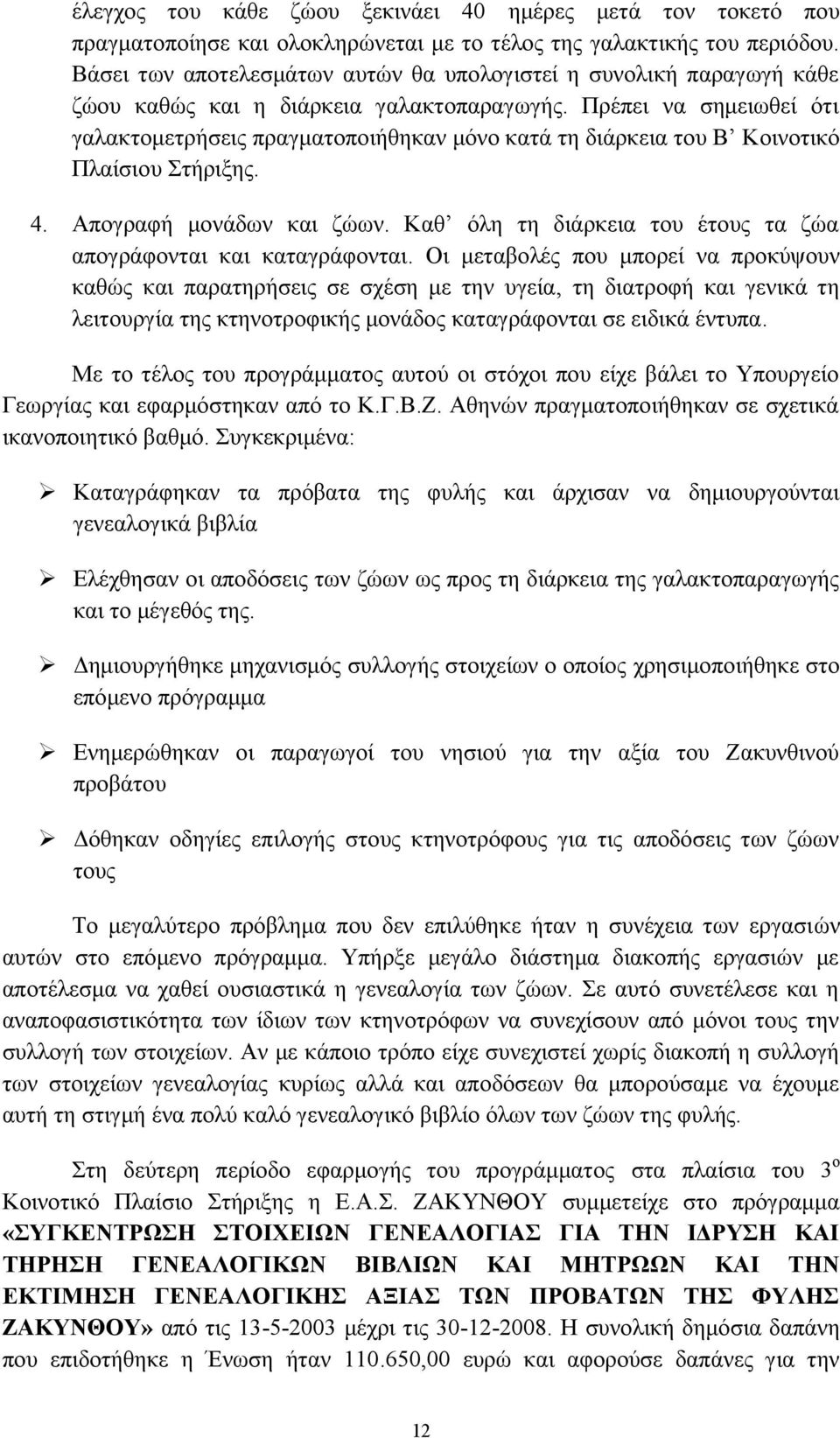 Πρέπει να σημειωθεί ότι γαλακτομετρήσεις πραγματοποιήθηκαν μόνο κατά τη διάρκεια του Β Κοινοτικό Πλαίσιου Στήριξης. 4. Απογραφή μονάδων και ζώων.